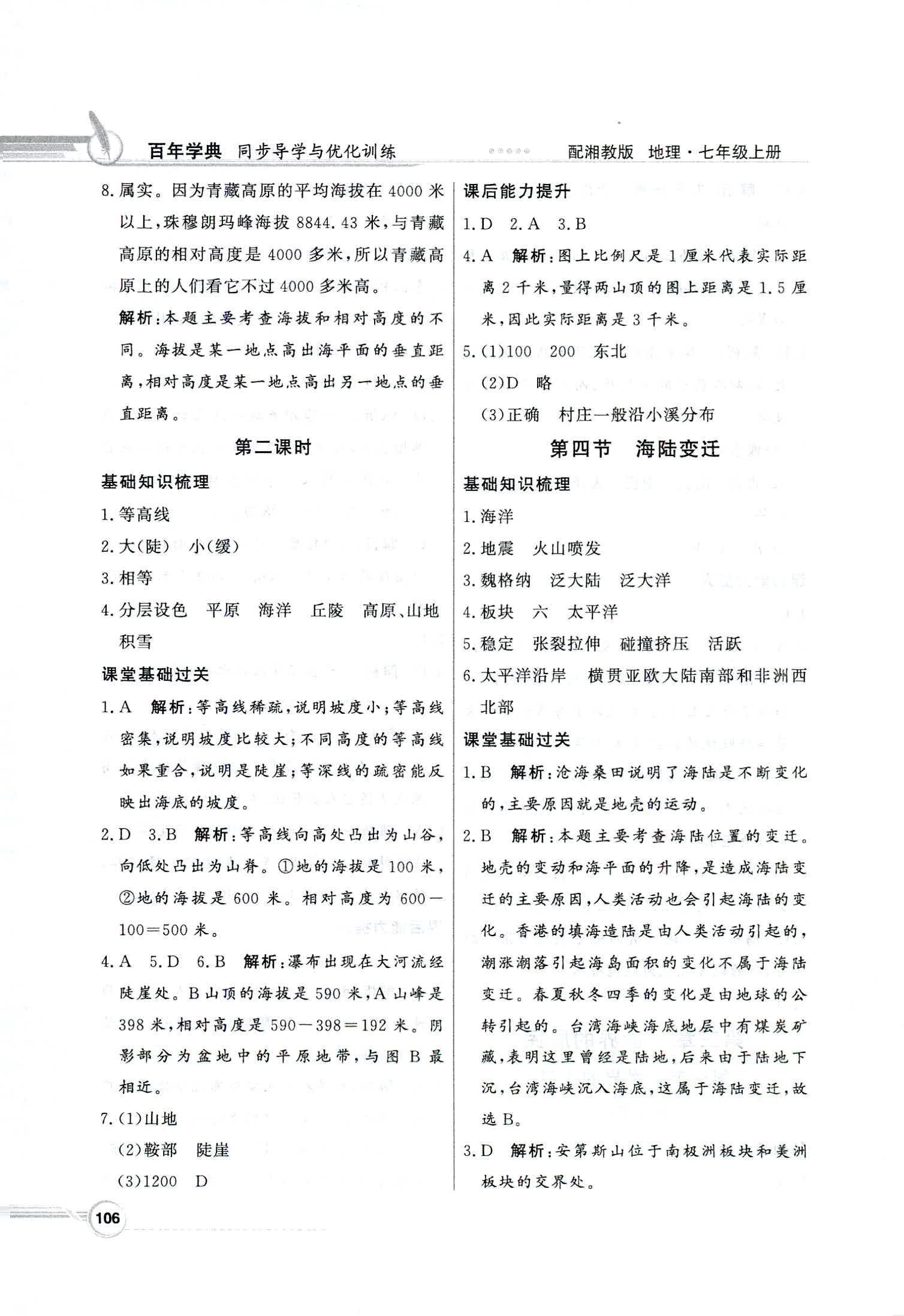 2018年同步導(dǎo)學(xué)與優(yōu)化訓(xùn)練七年級地理上冊湘教版 第6頁