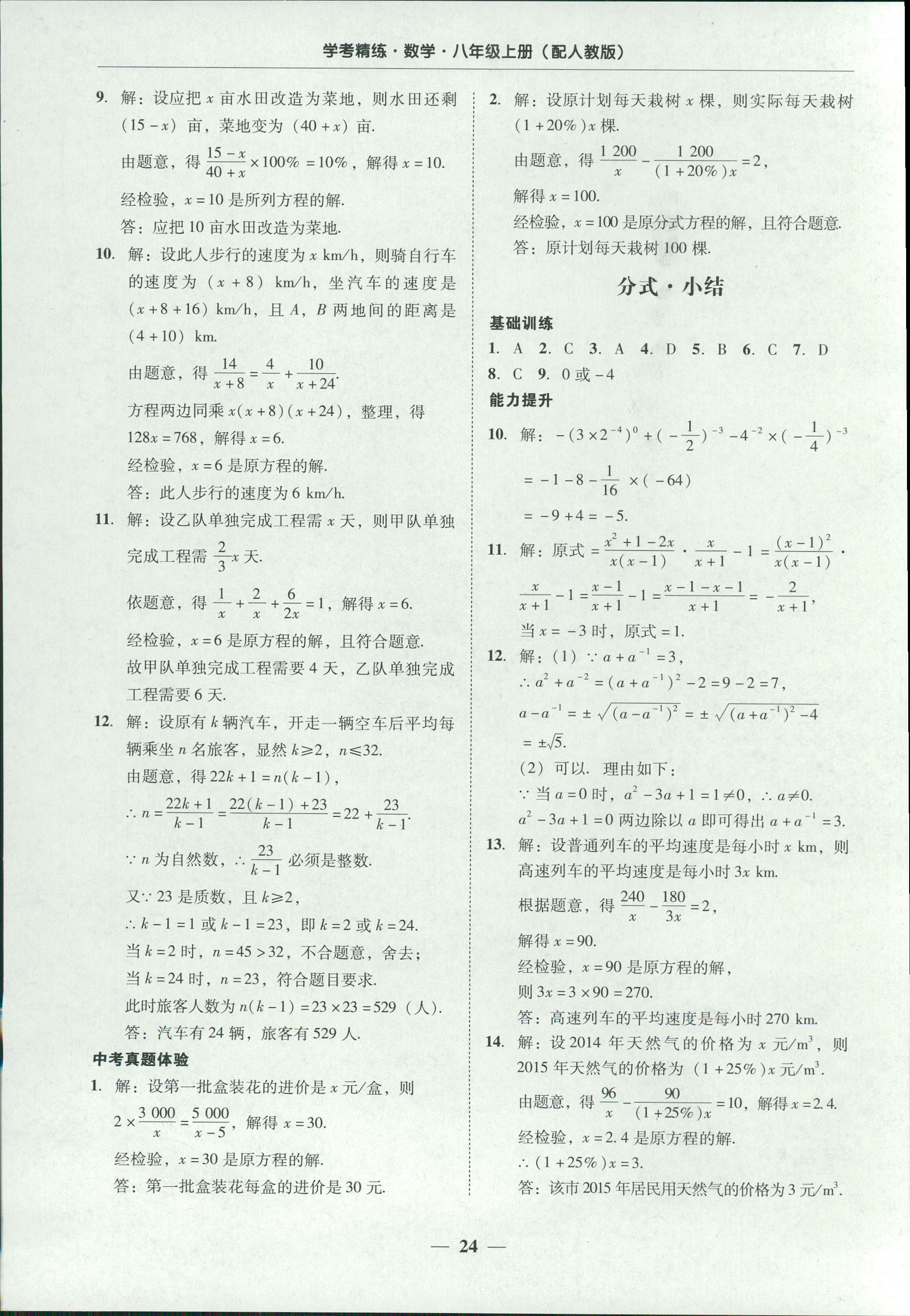 2018年南粤学典学考精练八年级数学上册人教版 第24页