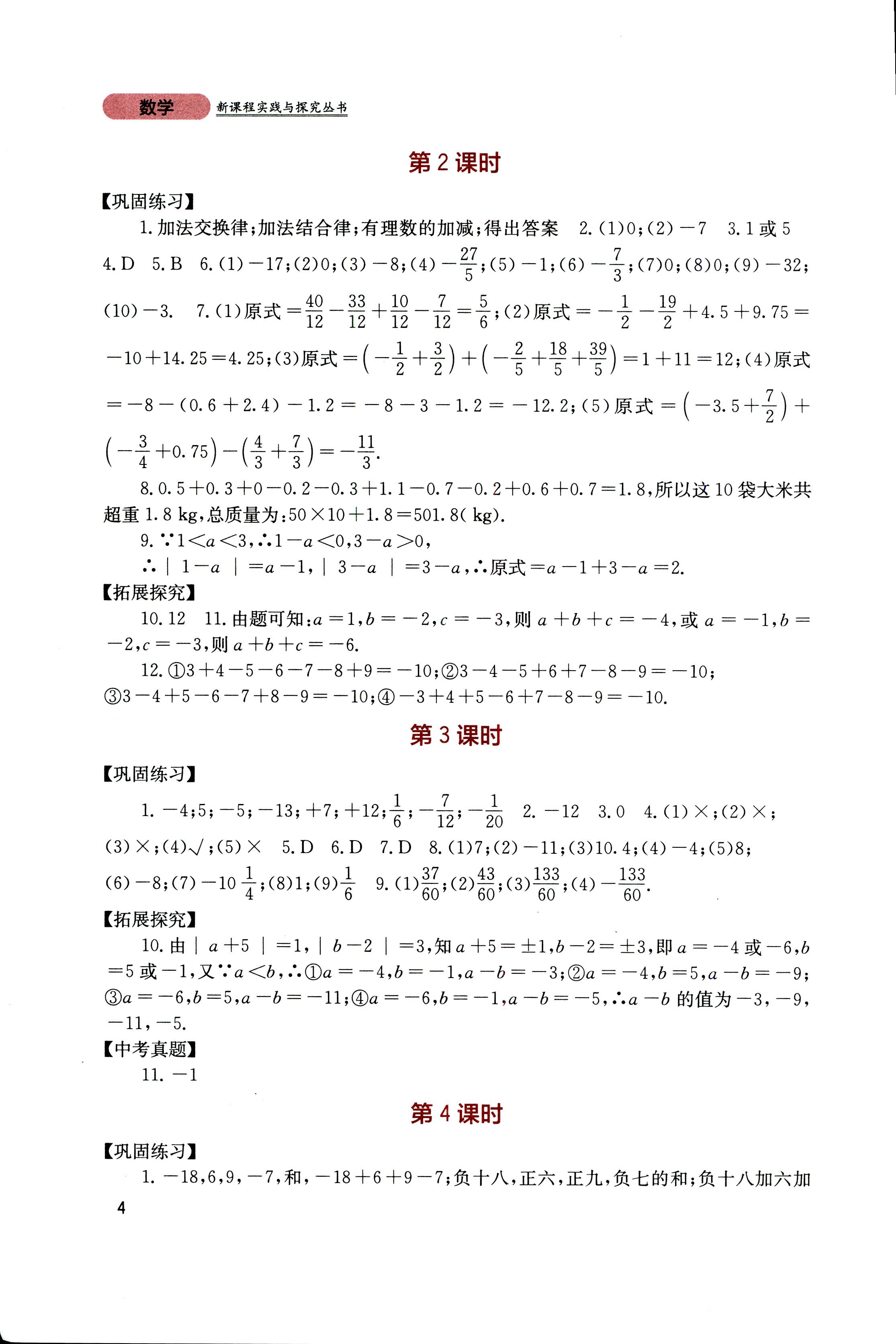 2018年新课程实践与探究丛书七年级数学上册人教版 第4页