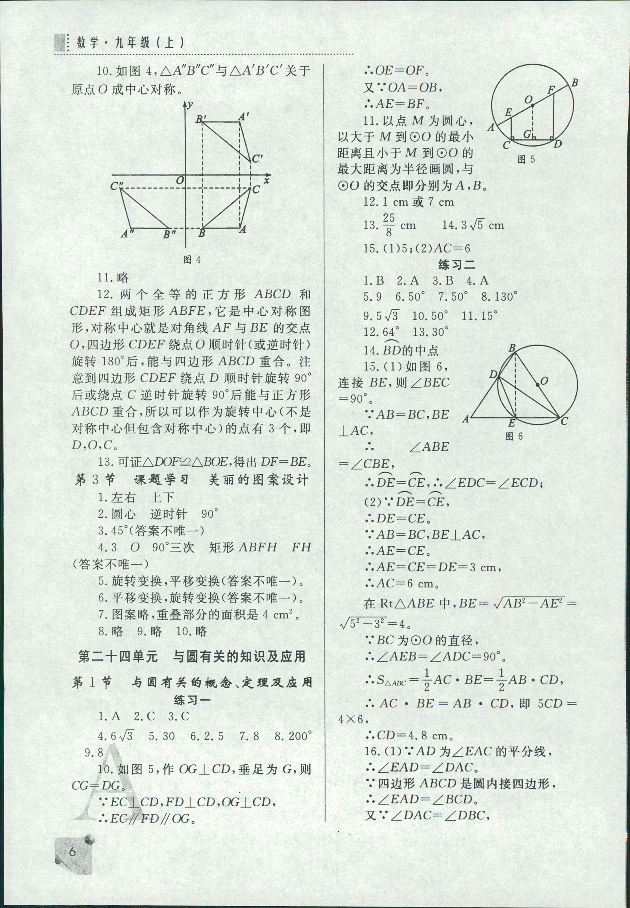 2018年課堂練習(xí)冊(cè)九年級(jí)數(shù)學(xué)上冊(cè)A版 第6頁(yè)