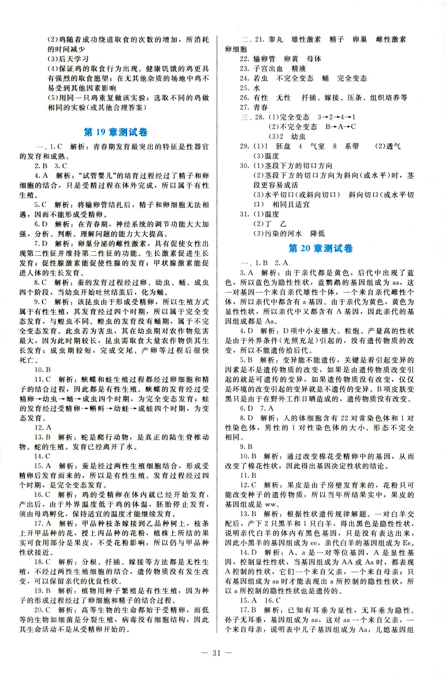 2018年课内课外直通车八年级生物上册北师大版 第8页