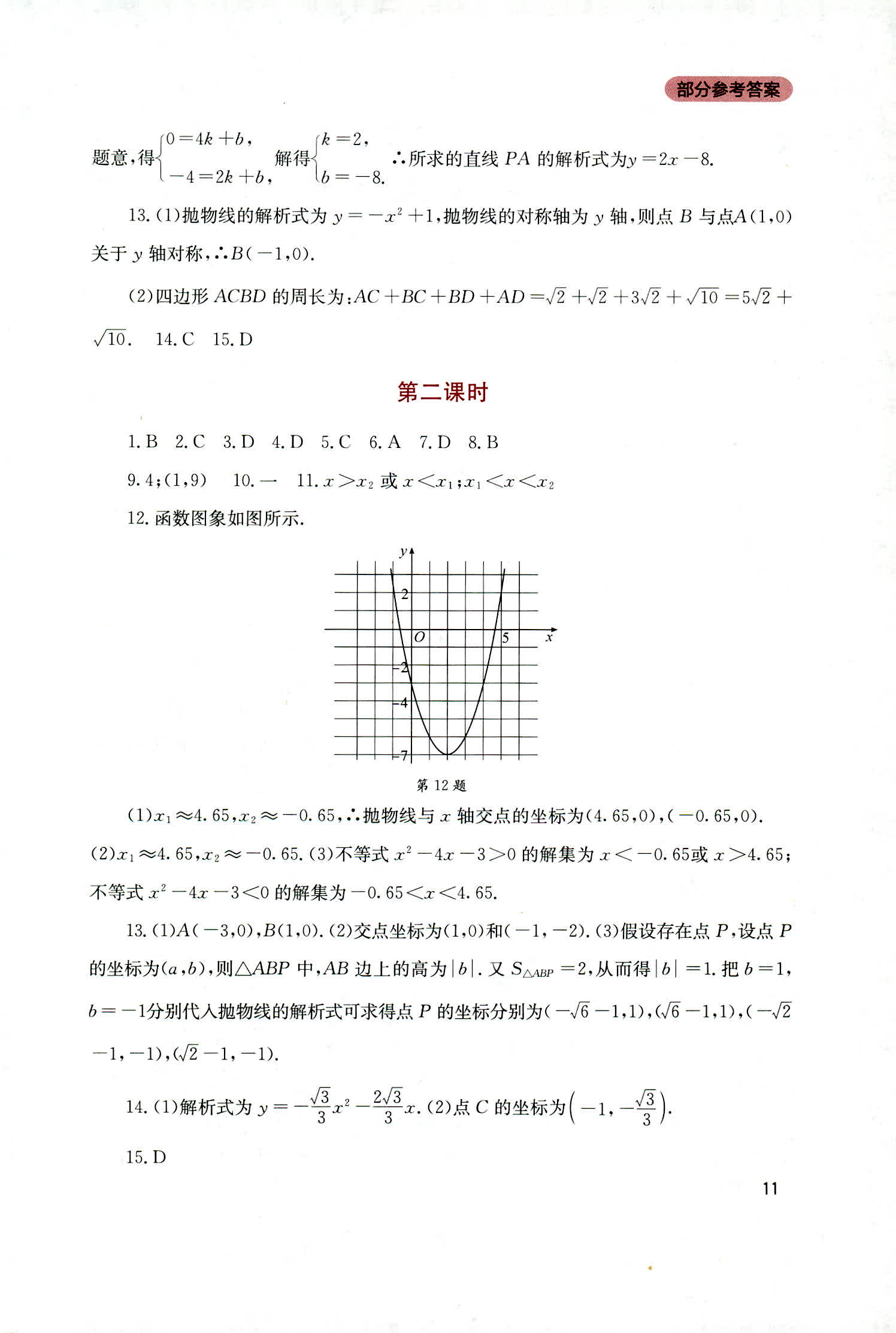 2018年新课程实践与探究丛书九年级数学上册人教版 第11页