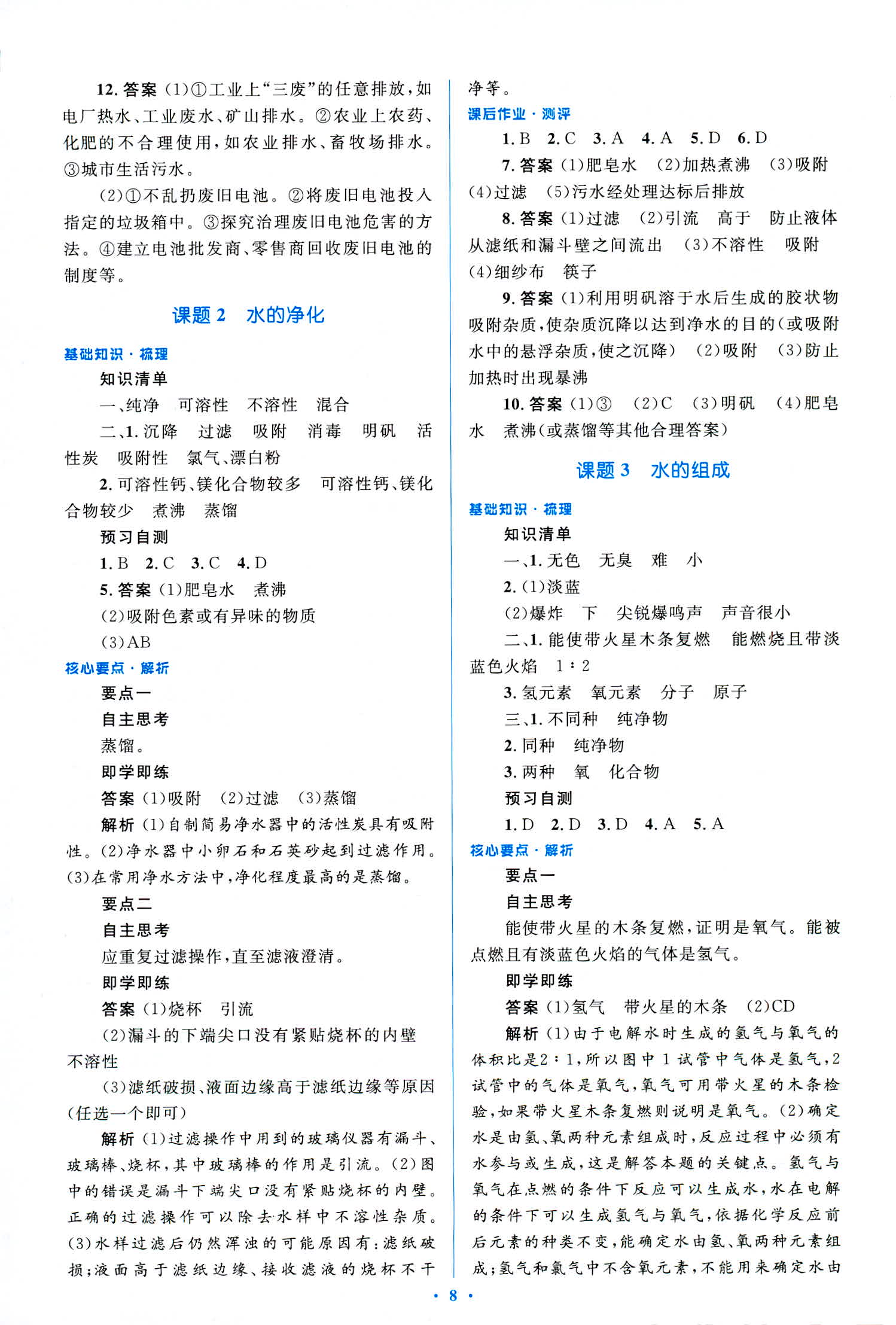 2018年人教金學典優化測控同步解析與測評九年級化學全一冊人教版 第8頁