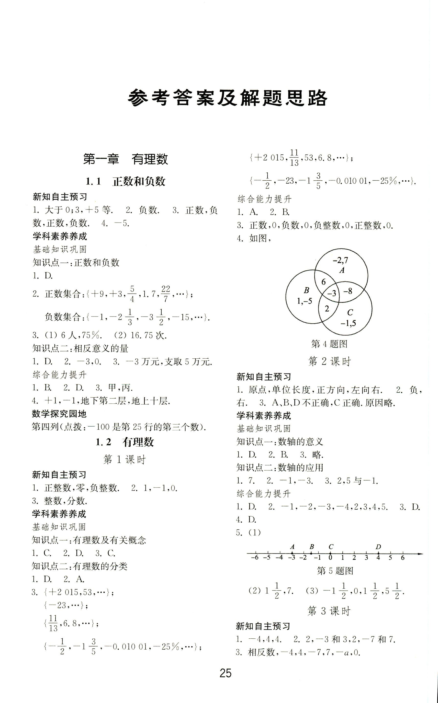 2018年初中基础训练七年级数学上册人教版山东教育出版社 第1页