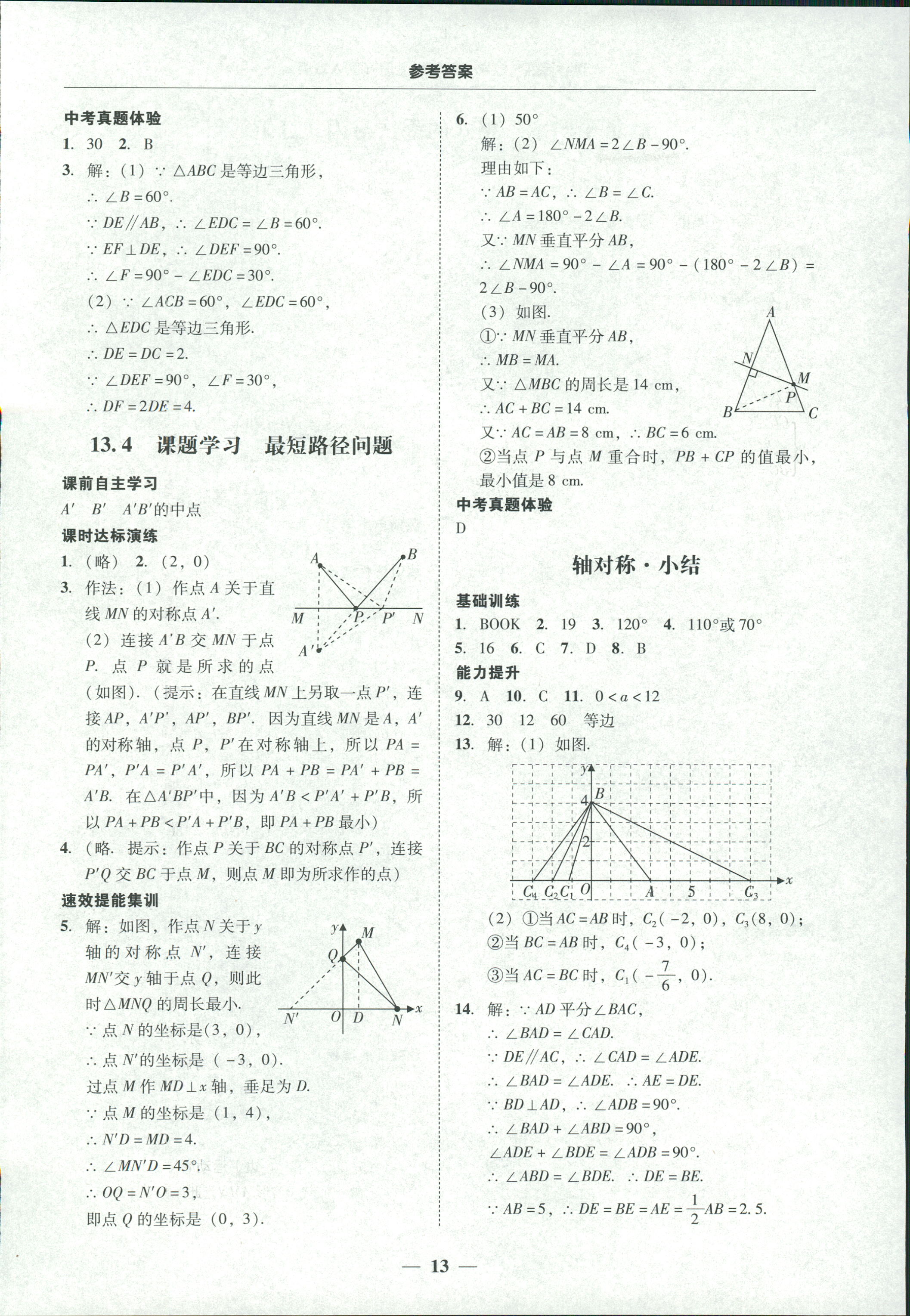 2018年南粤学典学考精练八年级数学上册人教版 第13页