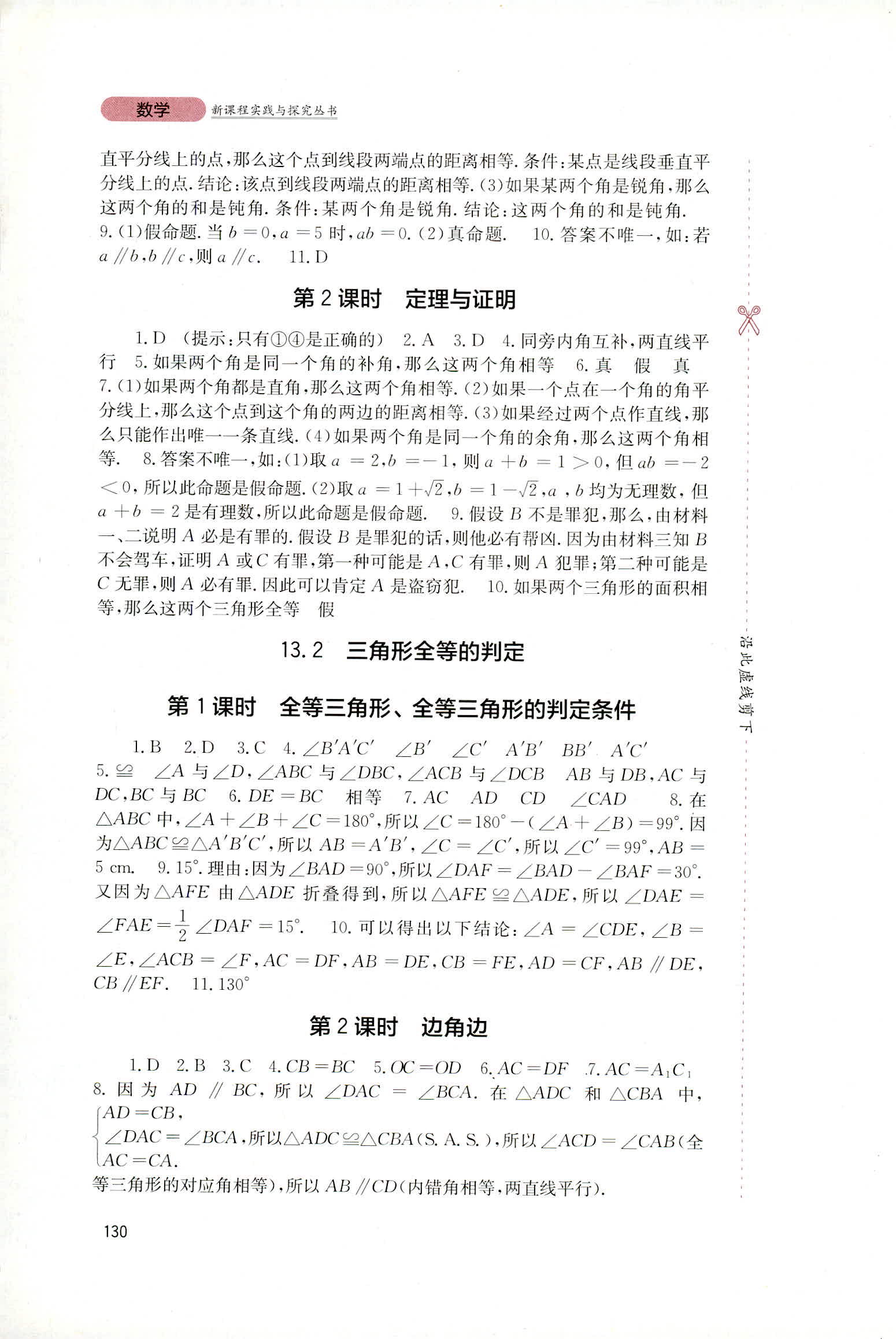 2018年新课程实践与探究丛书八年级数学上册华东师大版 第8页