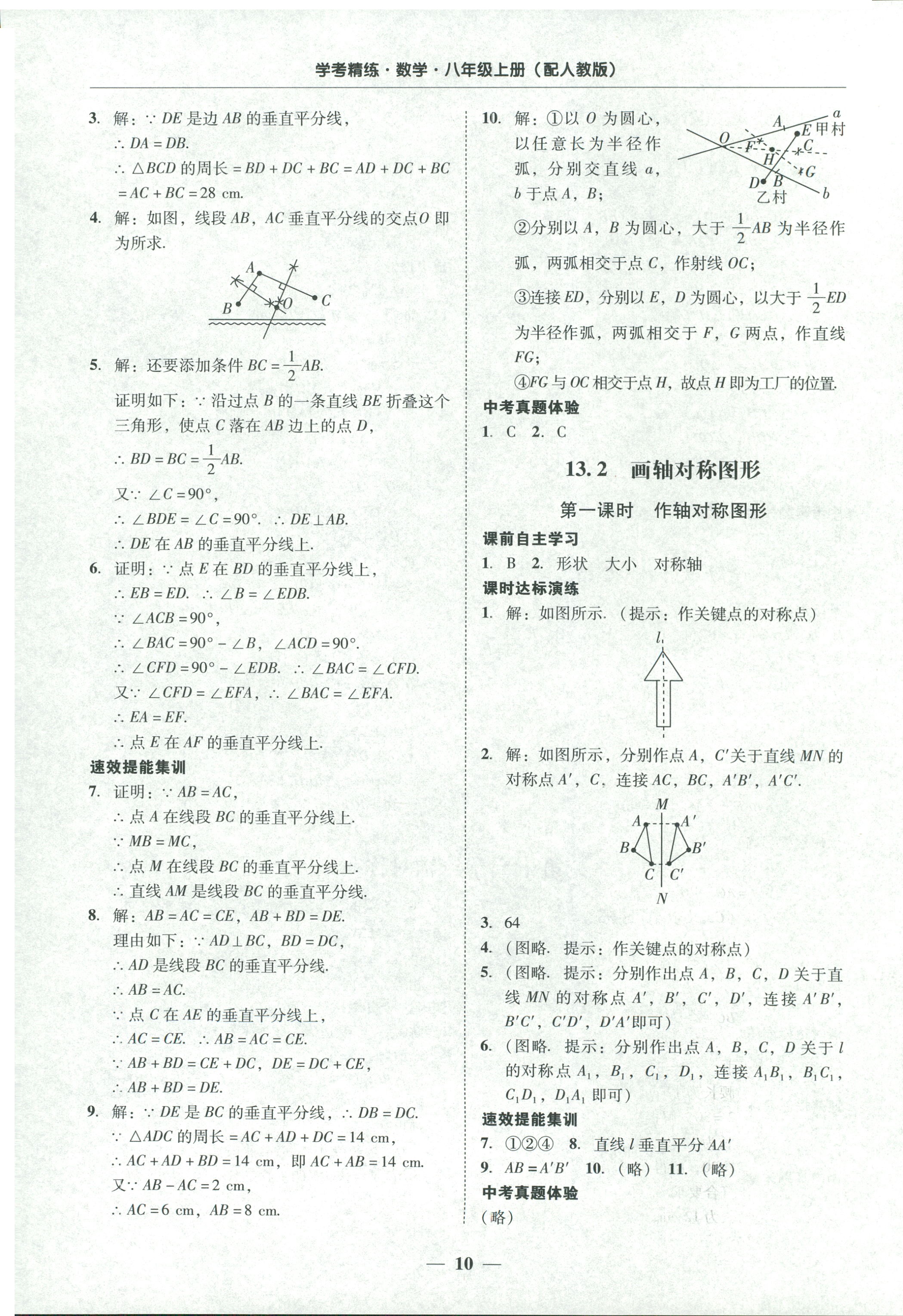 2018年南粤学典学考精练八年级数学上册人教版 第10页