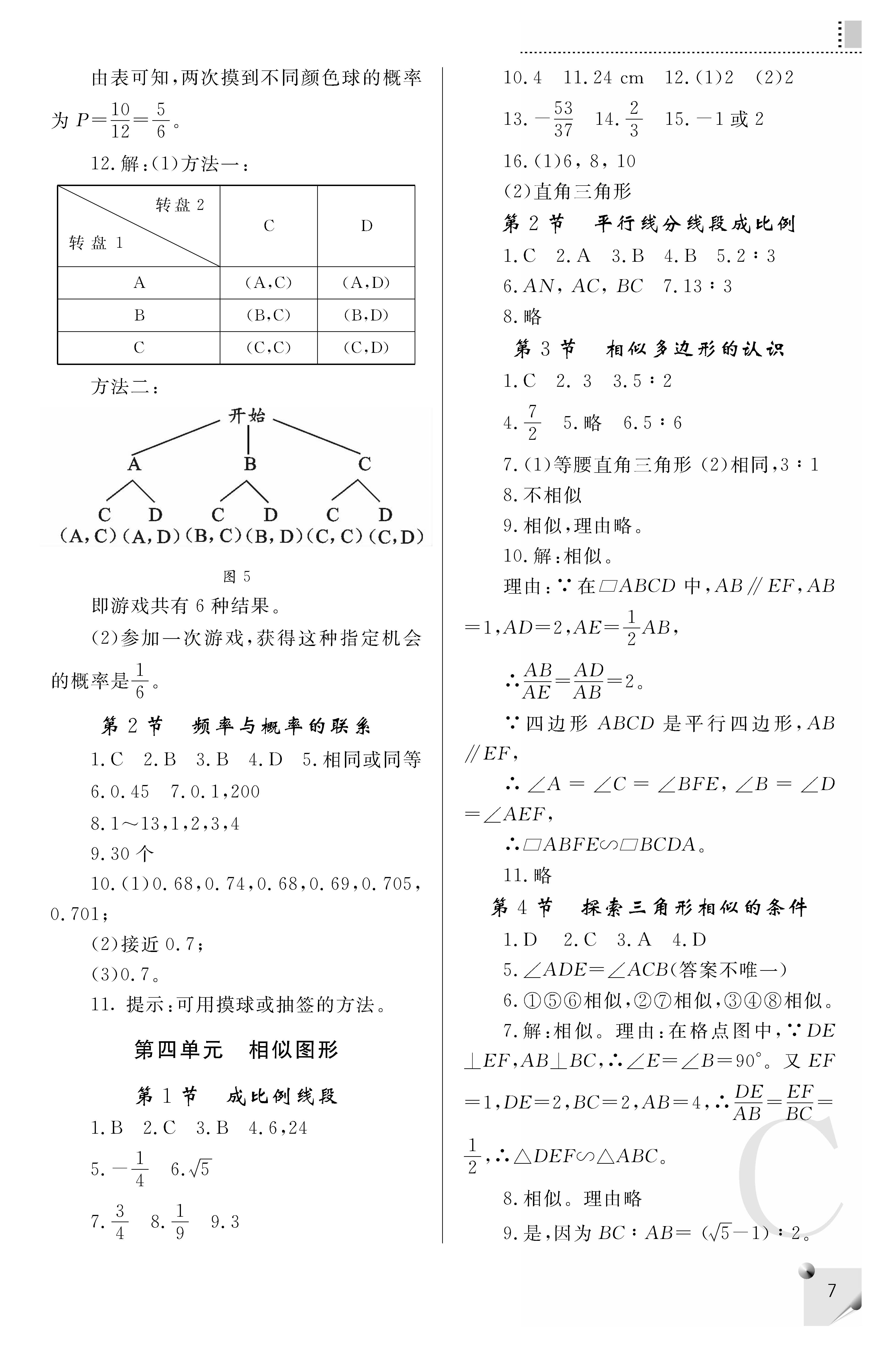 2018年课堂练习册九年级数学上册C版 第7页