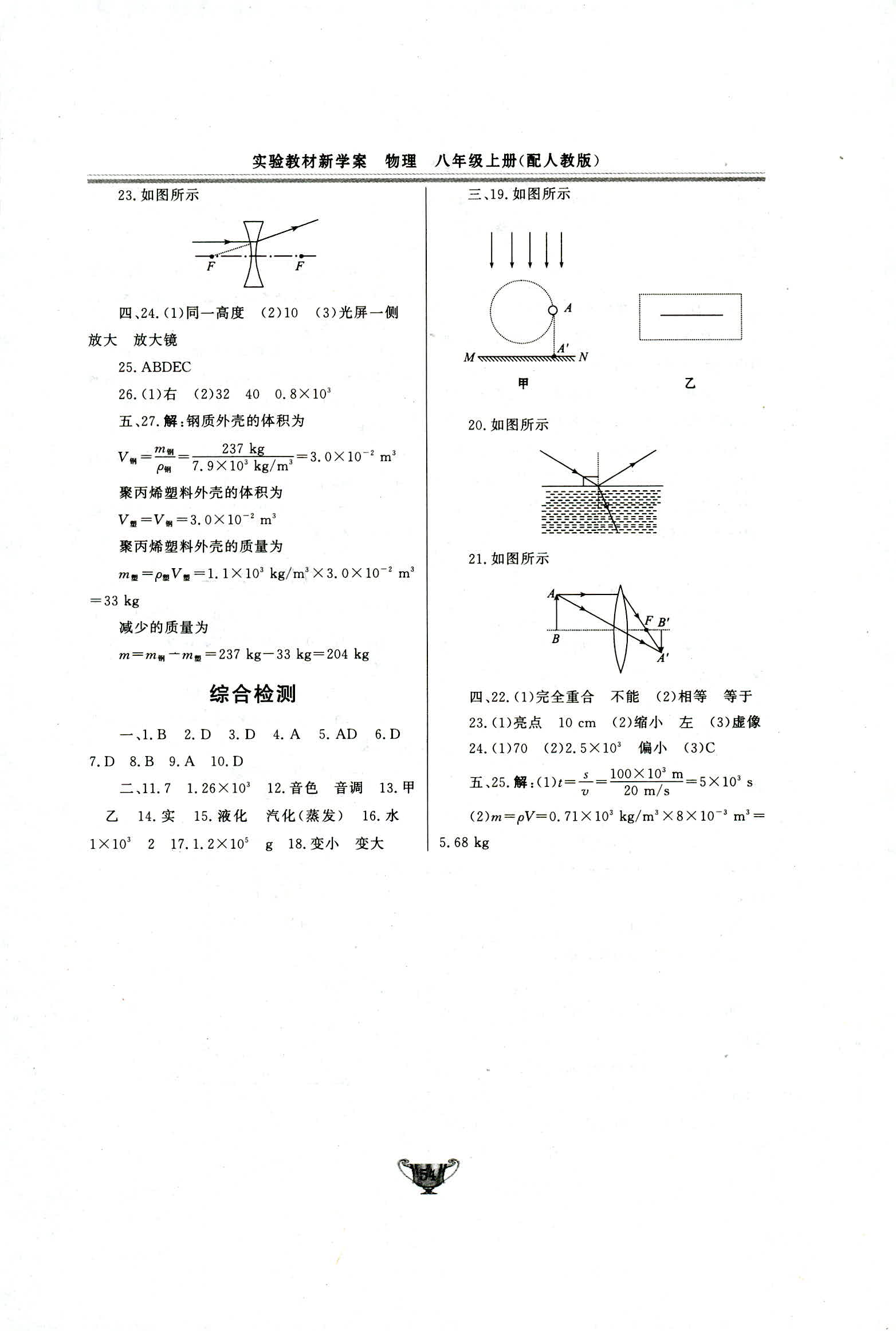 2018年实验教材新学案八年级物理上册人教版 第54页