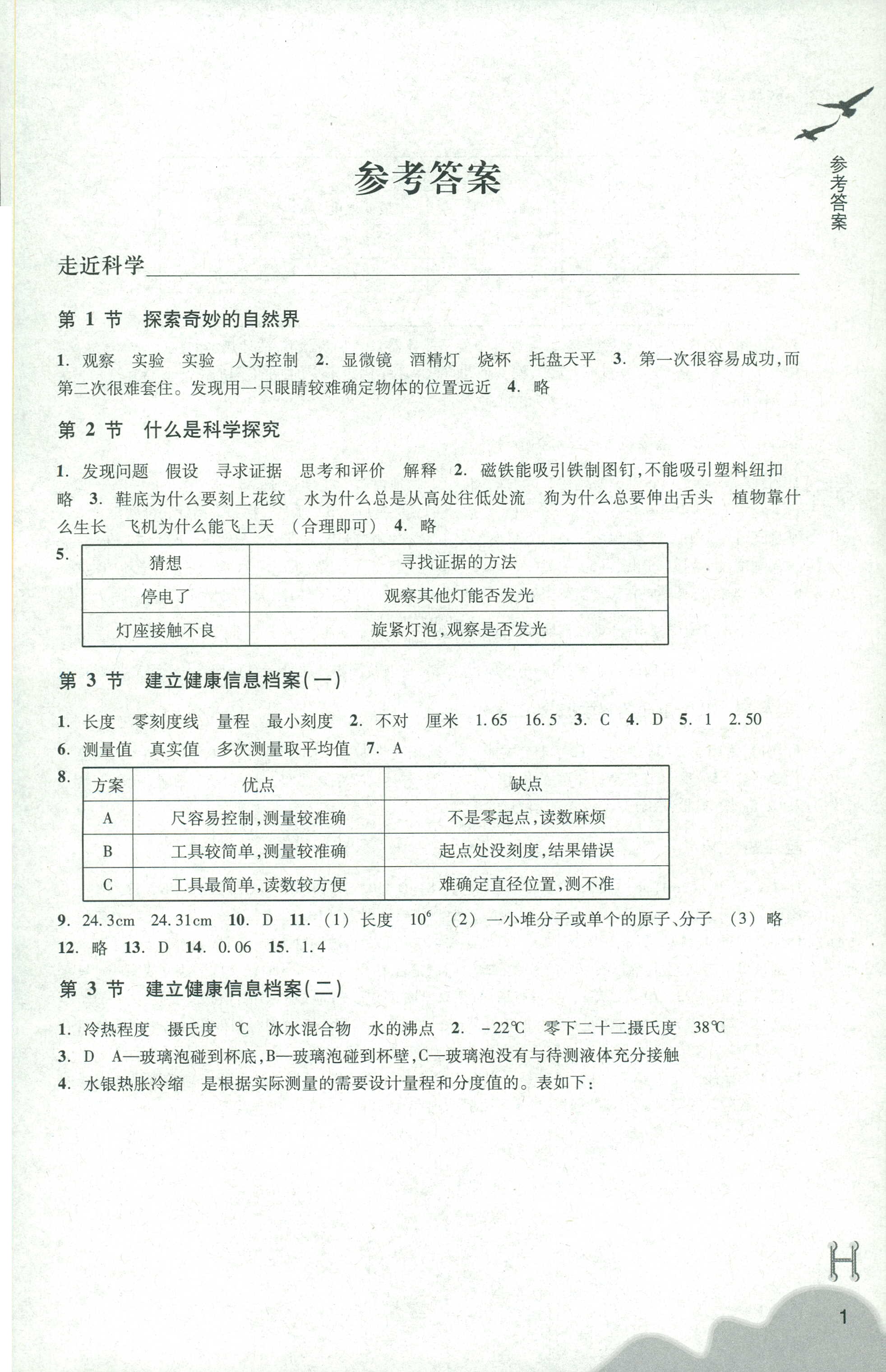 2018年作业本七年级科学上册华师大版浙江教育出版社 第1页