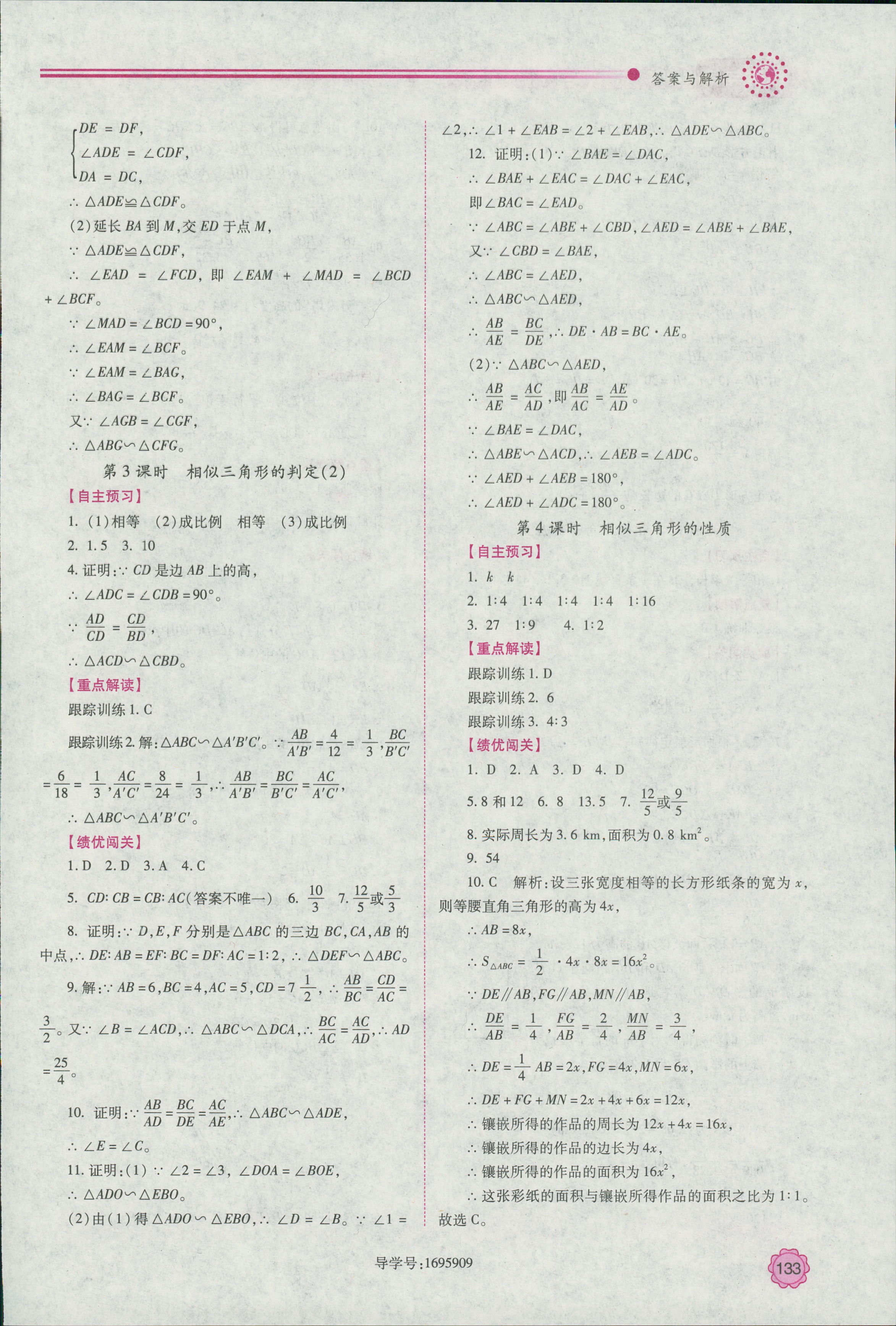 2018年绩优学案九年级数学上册华师大版 第9页