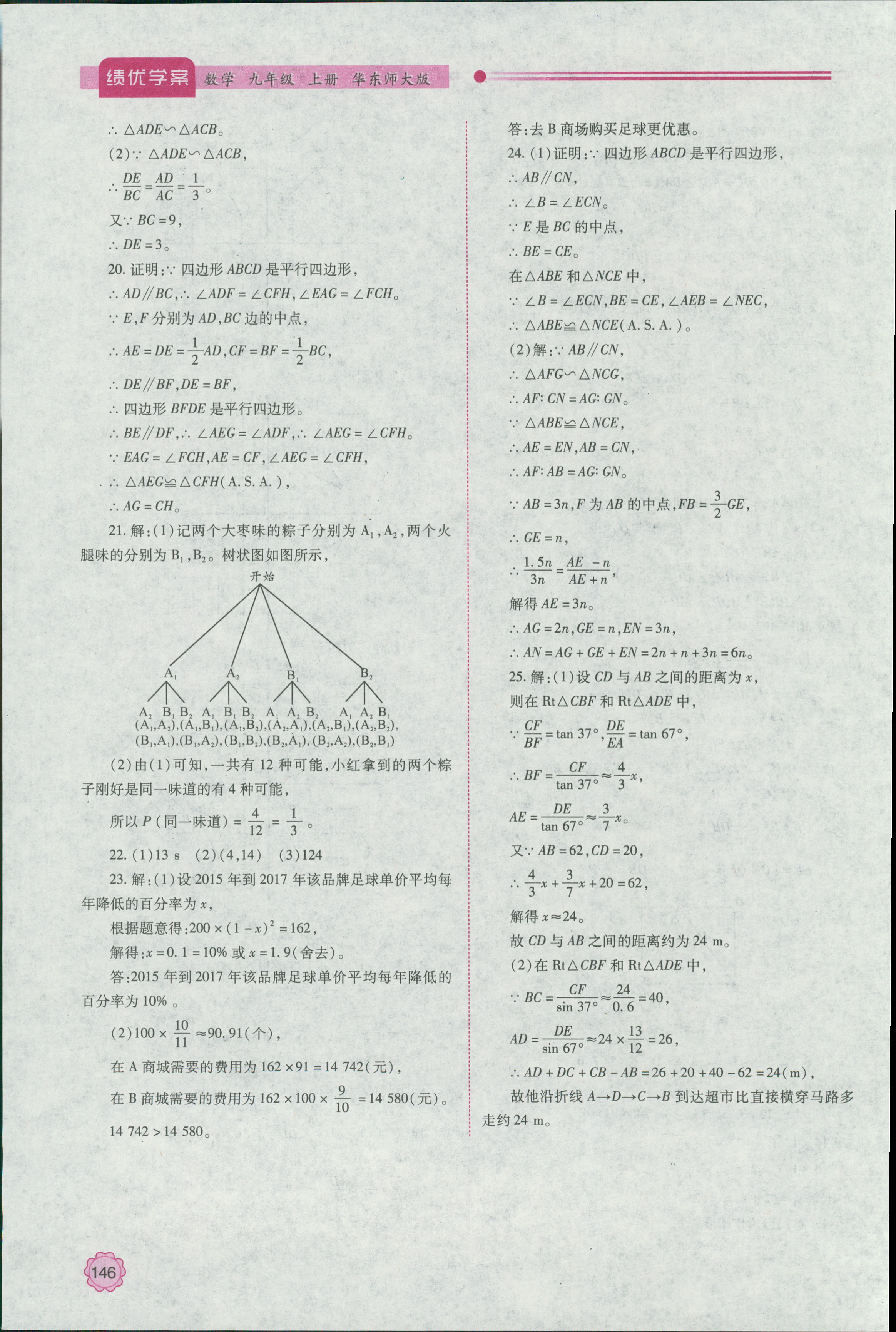 2018年績優(yōu)學(xué)案九年級數(shù)學(xué)上冊華師大版 第22頁