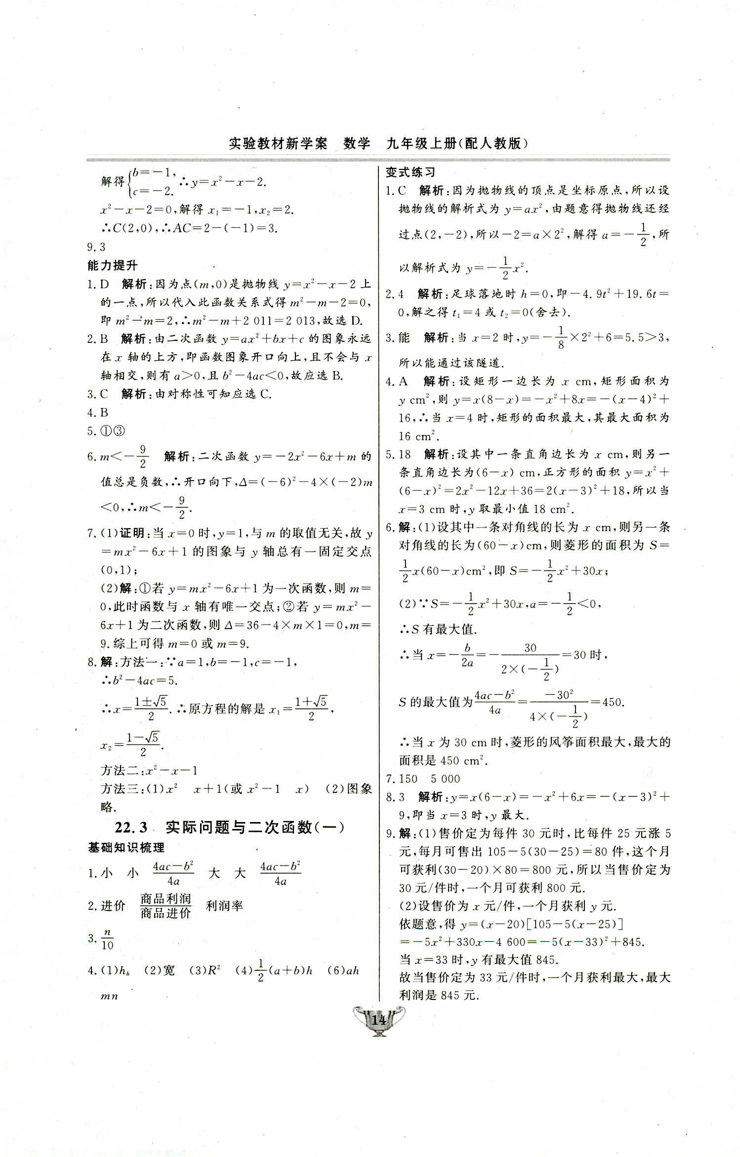 2018年实验教材新学案九年级数学上册人教版 第14页