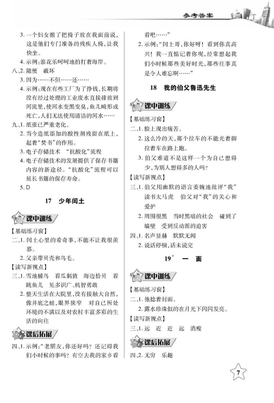 2018年長江作業(yè)本同步練習(xí)冊(cè)六年級(jí)語文上冊(cè)人教版 第7頁