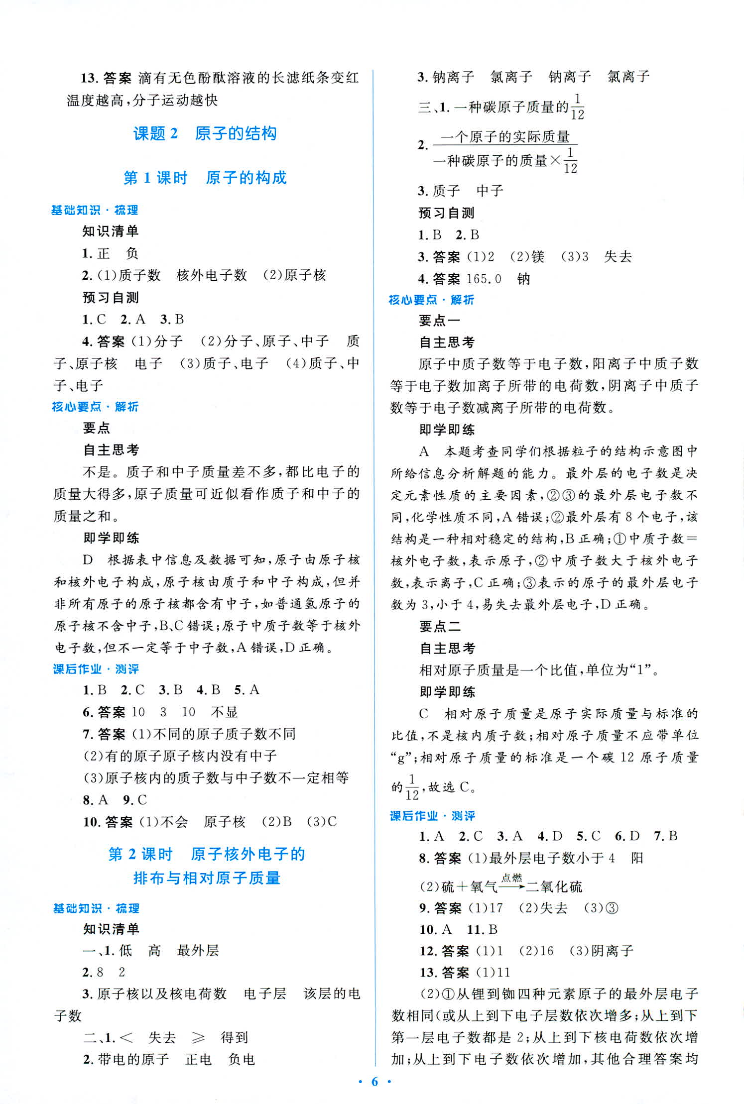 2018年人教金學典優化測控同步解析與測評九年級化學全一冊人教版 第6頁