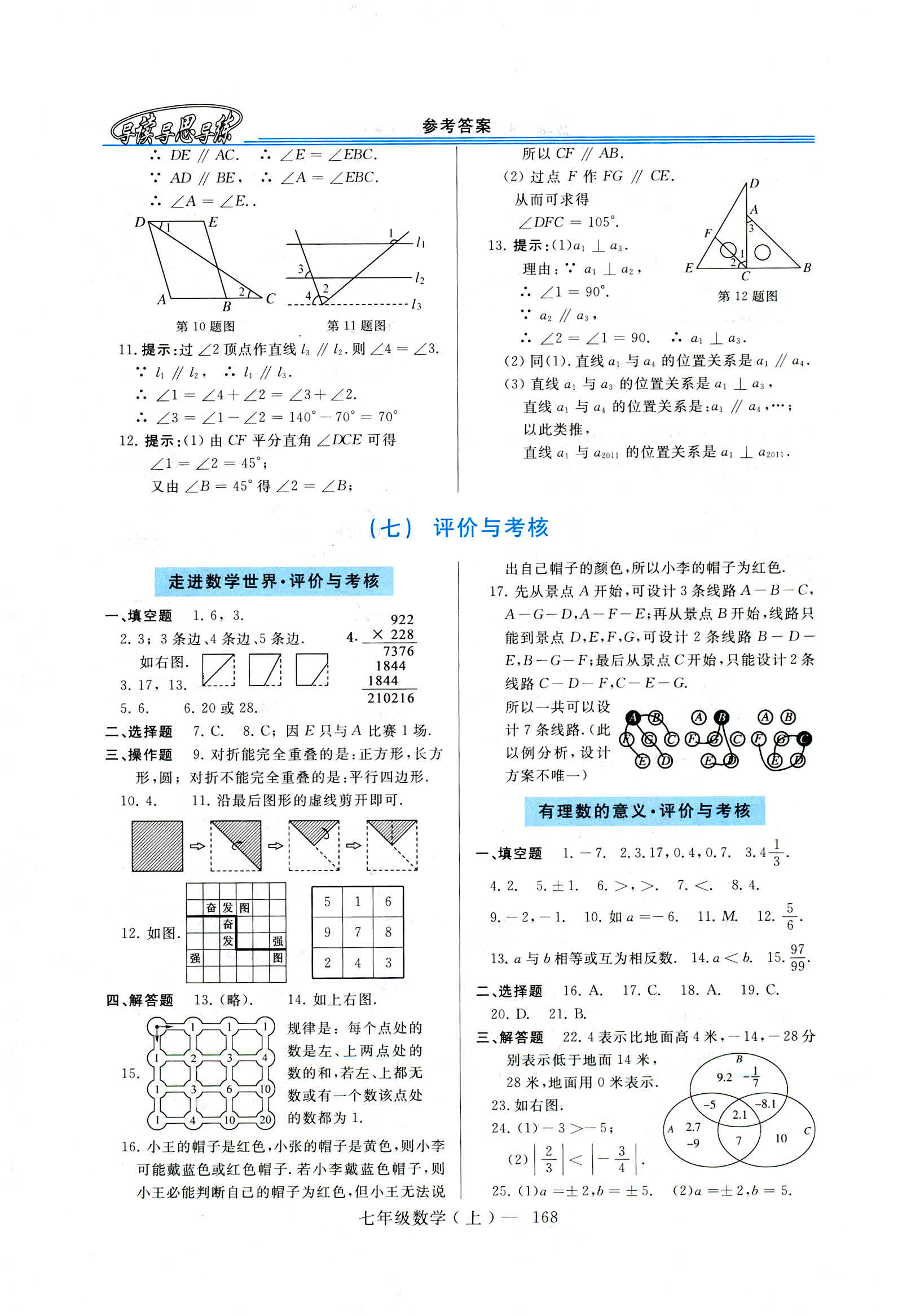 2018新课程学习指导七年级数学上册华东师大版 第14页