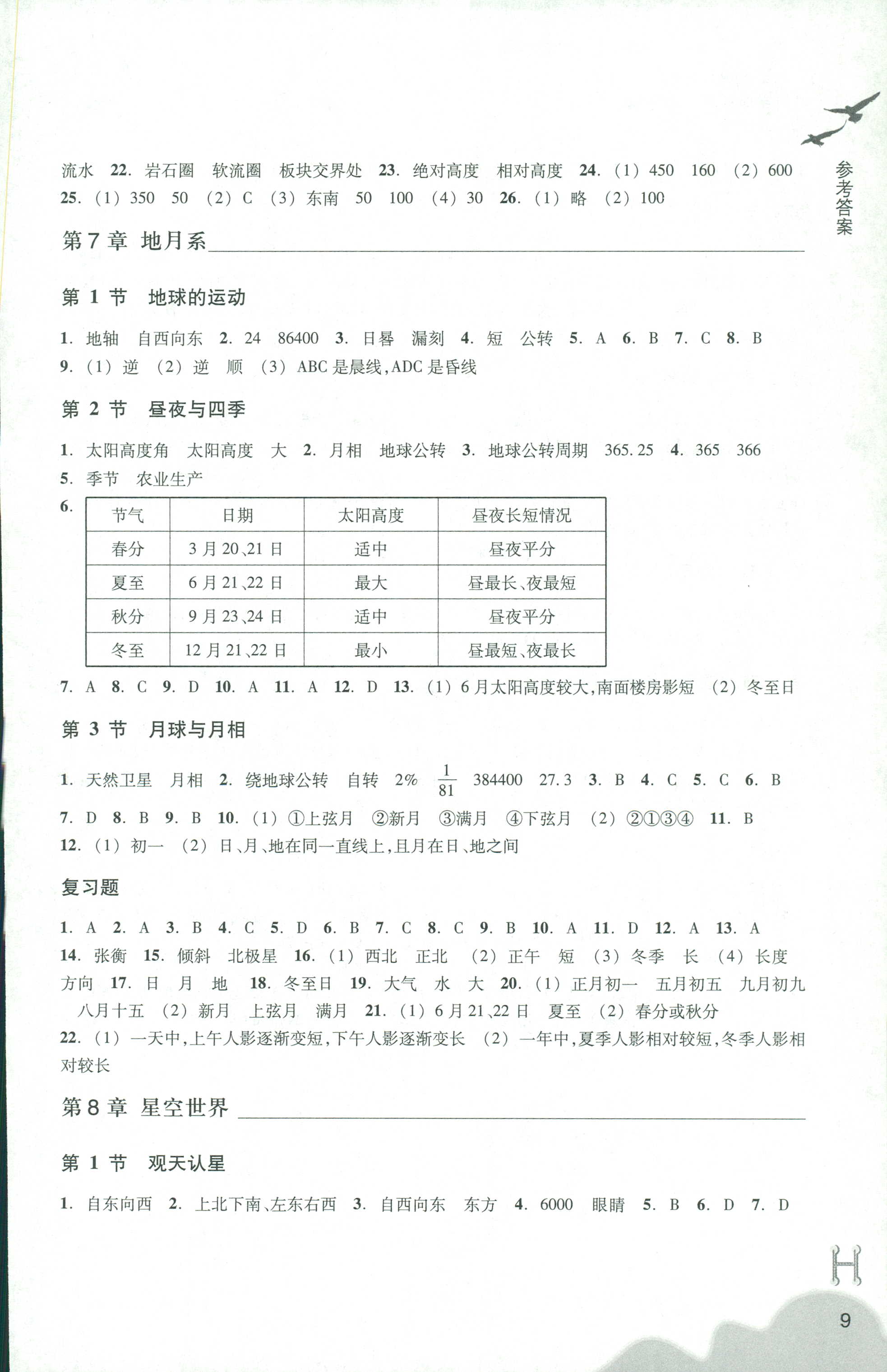 2018年作業(yè)本七年級科學(xué)上冊華師大版浙江教育出版社 第9頁