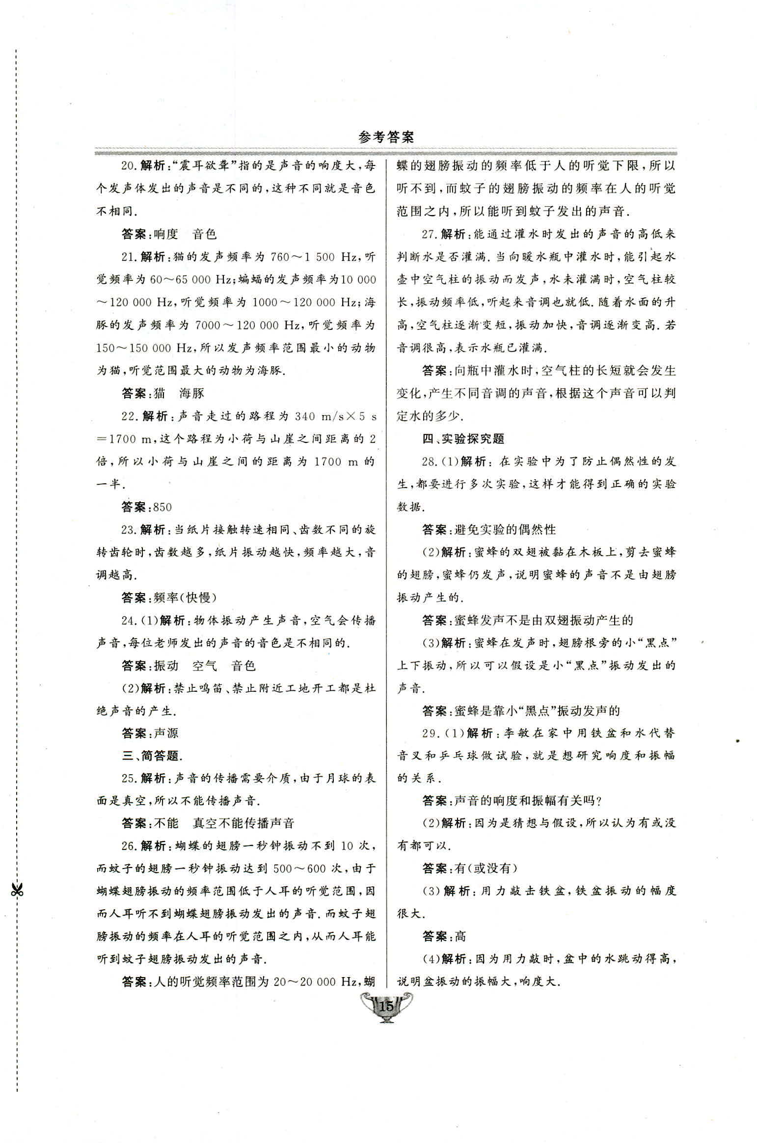 2018年实验教材新学案八年级物理上册人教版 第15页