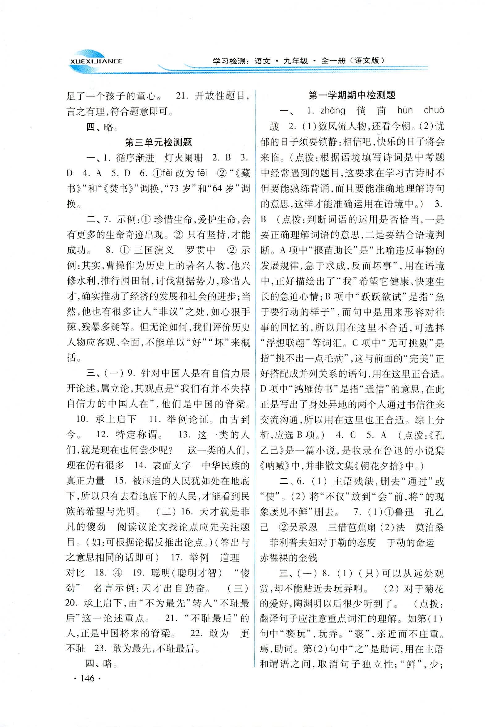 2018年学习检测九年级语文全一册语文版 第38页