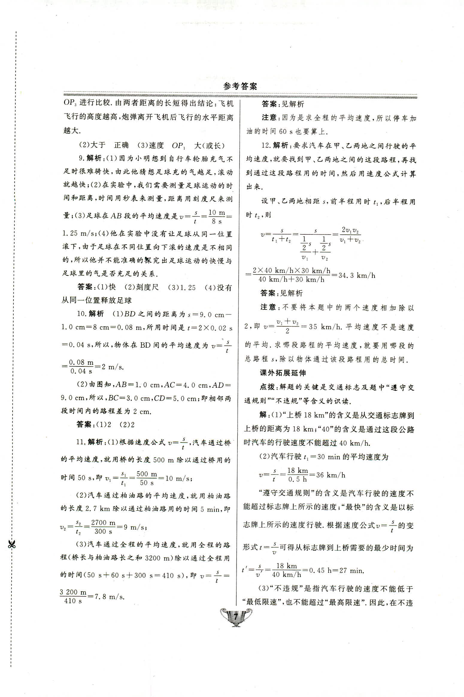 2018年实验教材新学案八年级物理上册人教版 第7页