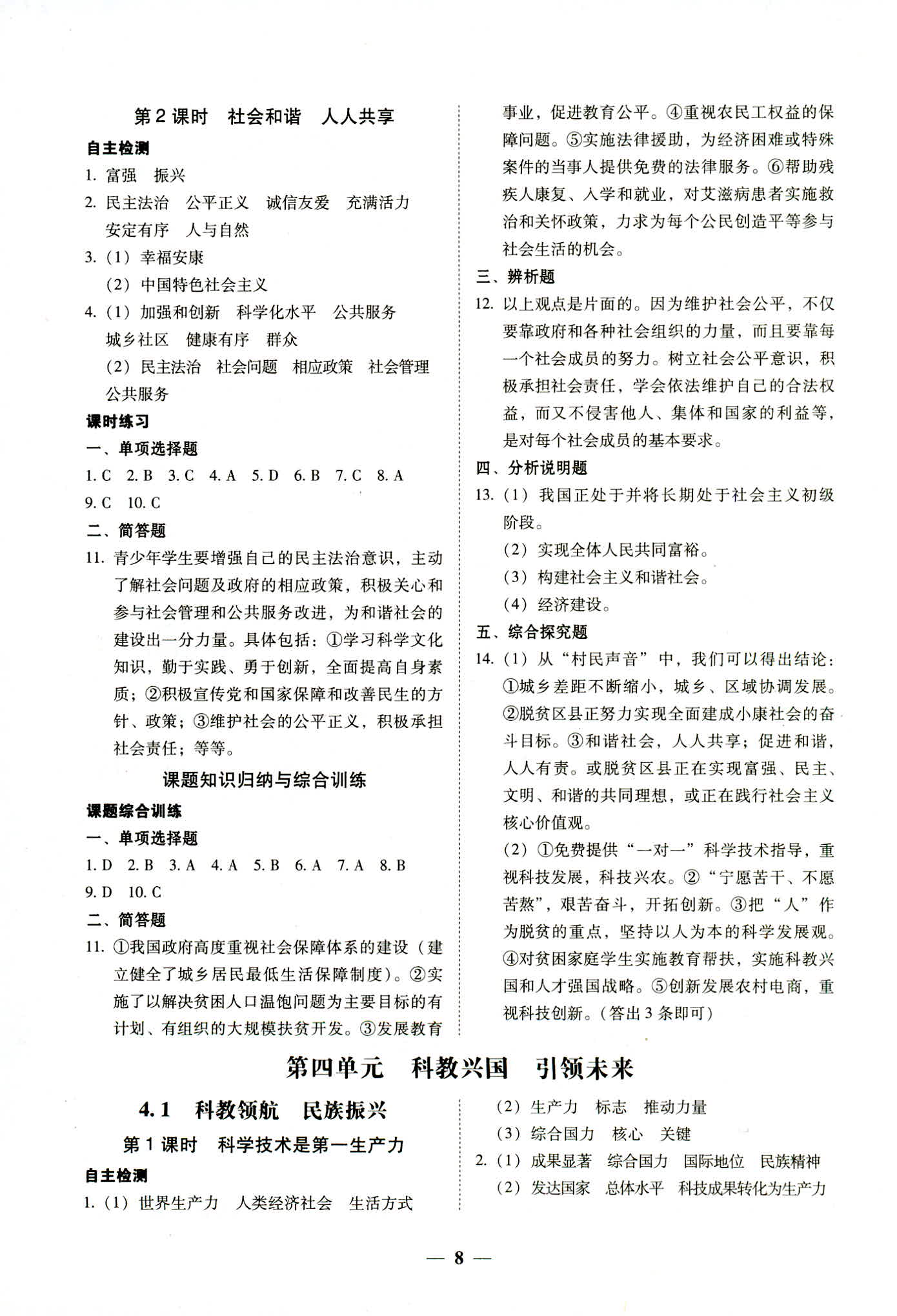 2018年南粵學(xué)典學(xué)考精練九年級(jí)道德與法治全一冊(cè)粵教版 第8頁