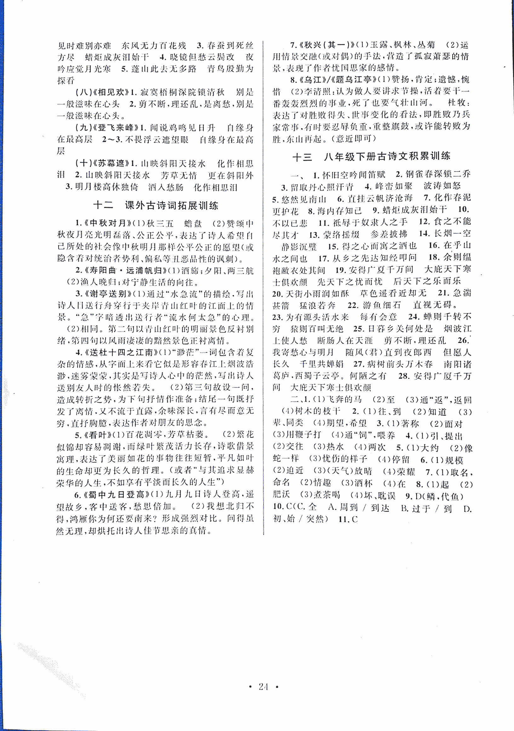 2018年初中文言文课内外巩固与拓展八年级上册人教版 第24页