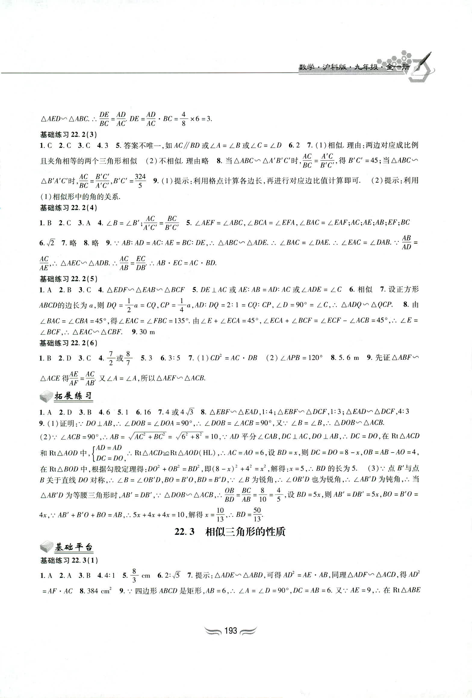 2018年新編綜合練習(xí)九年級數(shù)學(xué)全一冊滬科版黃山書社 第7頁