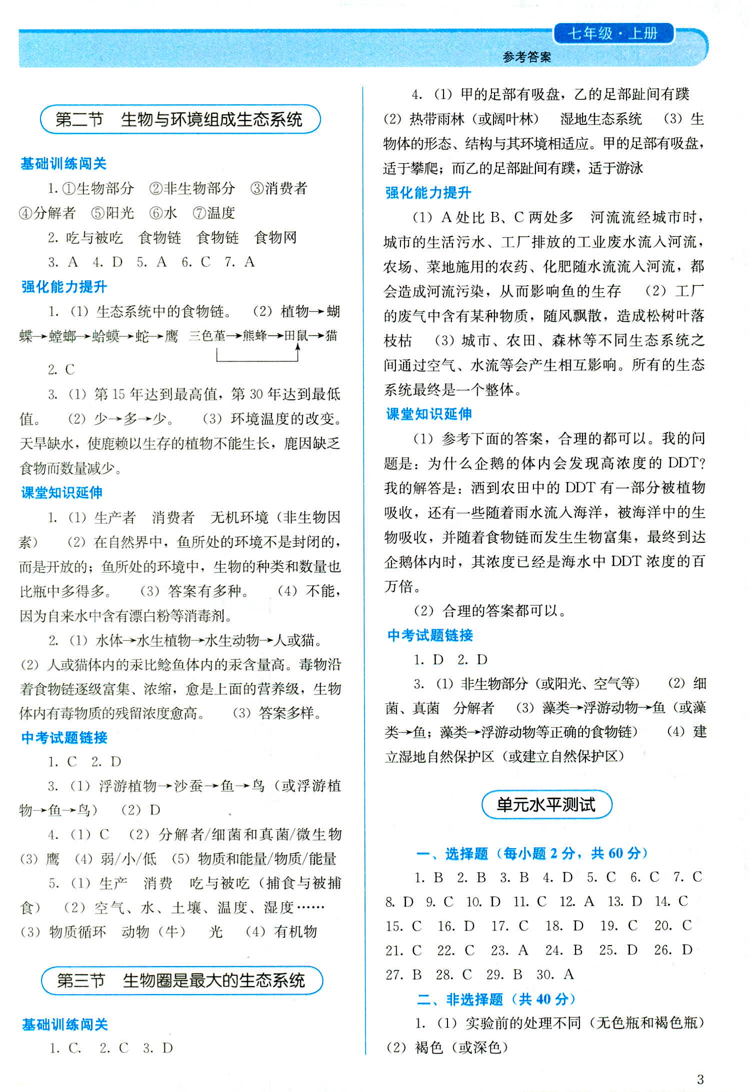 2018年人教金學(xué)典同步解析與測評七年級生物學(xué)上冊人教版 第3頁