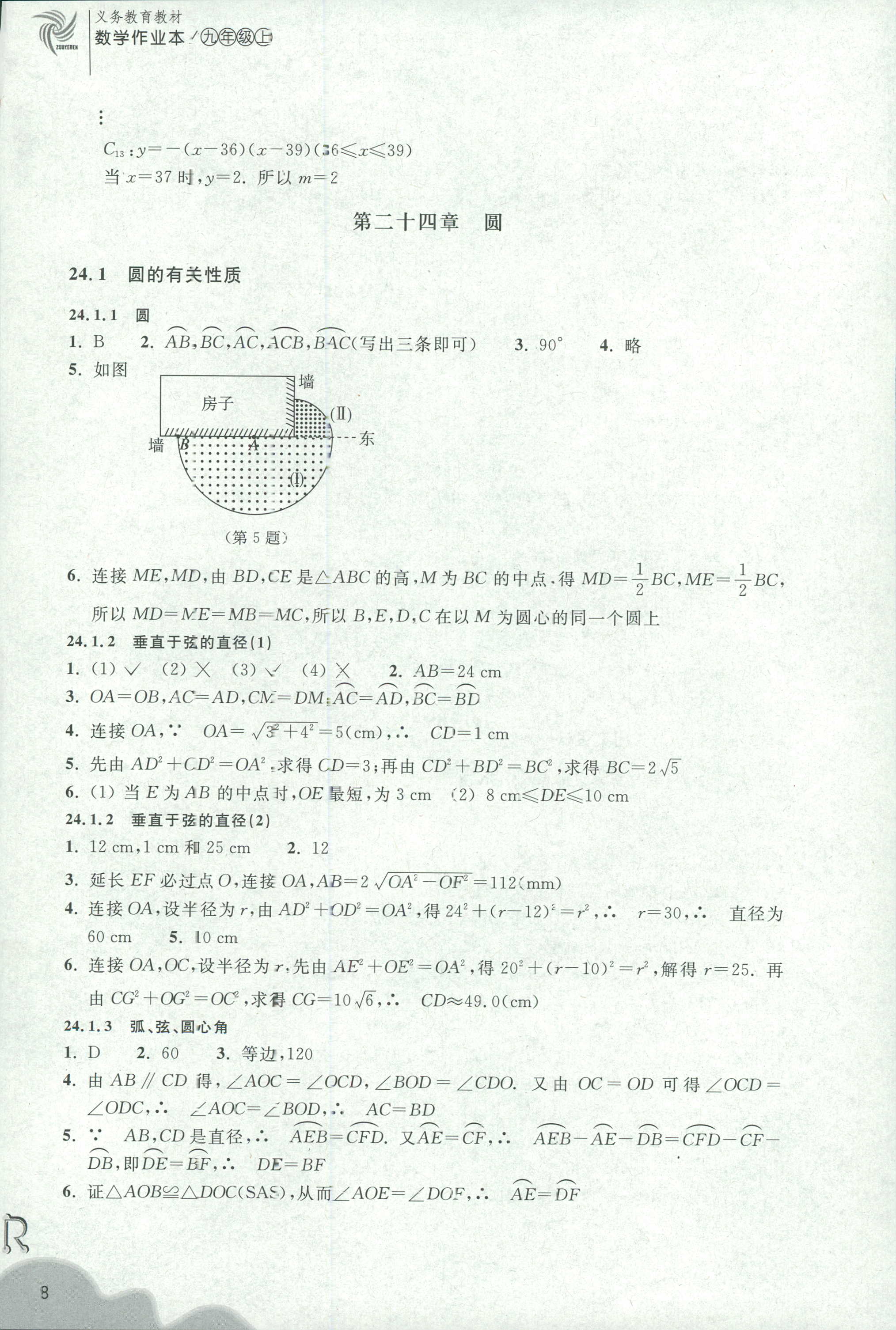 2018年作業(yè)本九年級數(shù)學(xué)上冊人教版浙江教育出版社 第8頁