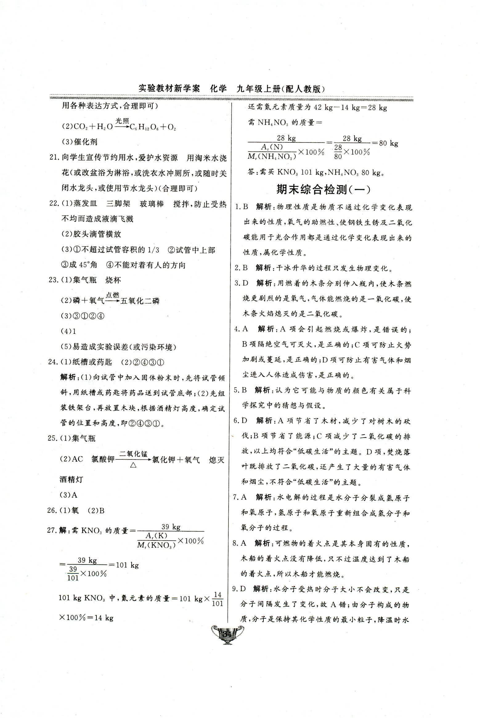 2018年實(shí)驗(yàn)教材新學(xué)案九年級(jí)化學(xué)上冊(cè)人教版 第34頁