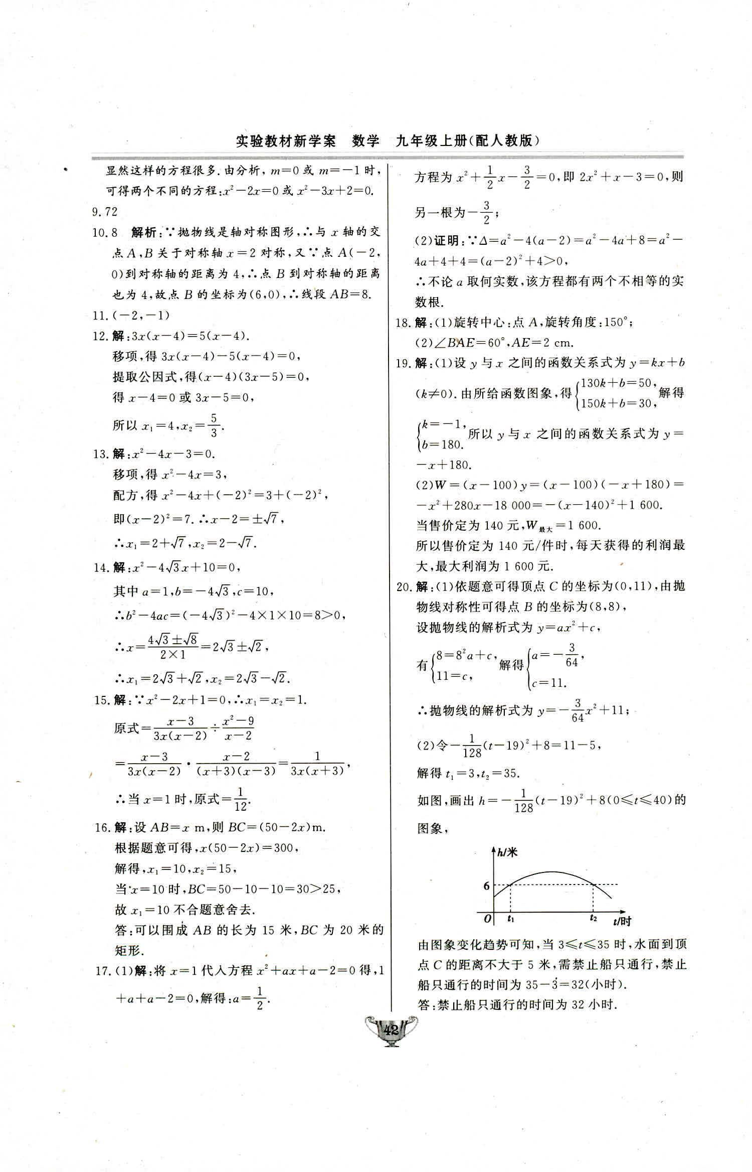 2018年實驗教材新學(xué)案九年級數(shù)學(xué)上冊人教版 第42頁