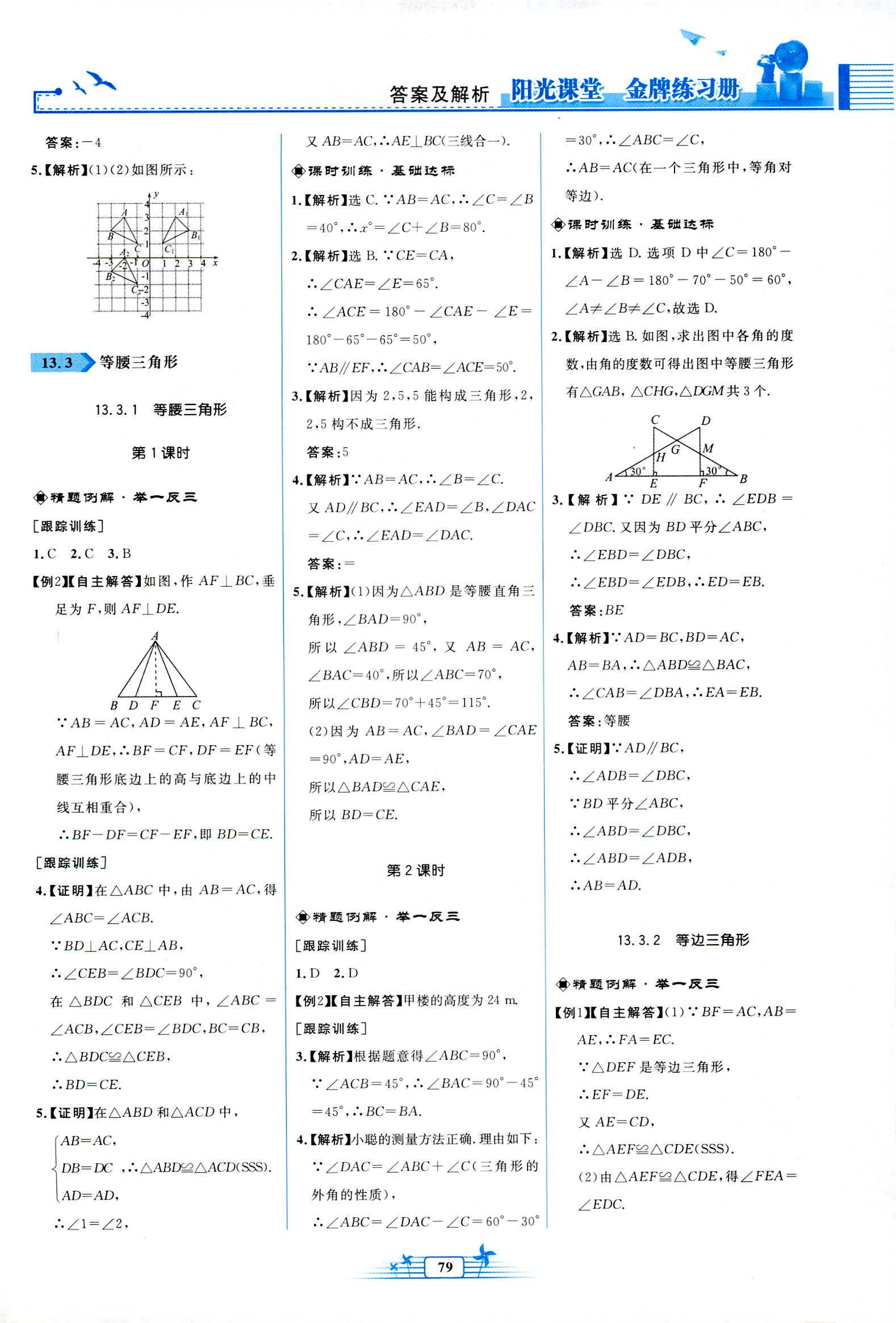 2018年阳光课堂金牌练习册八年级数学上册人教版福建专版 第9页