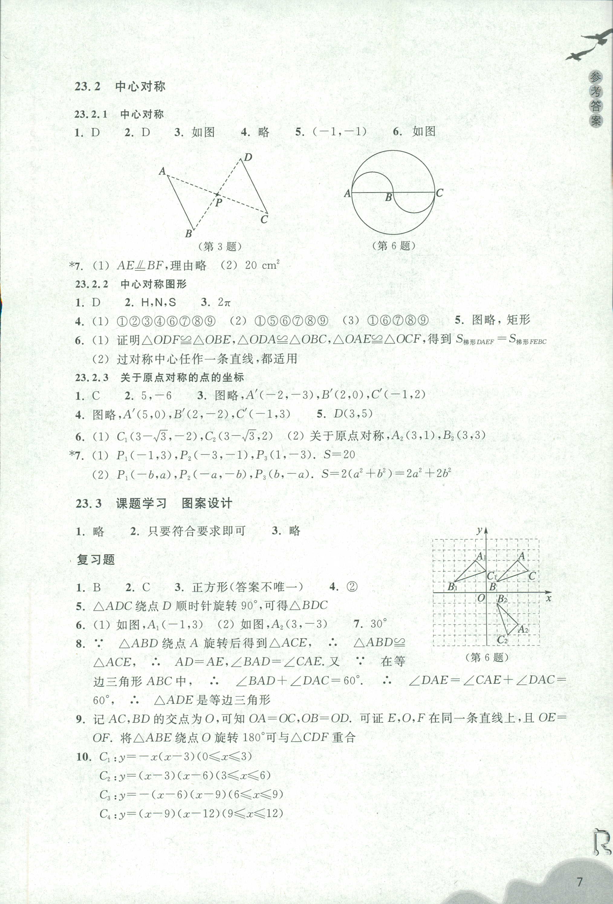 2018年作業(yè)本九年級數(shù)學上冊人教版浙江教育出版社 第7頁