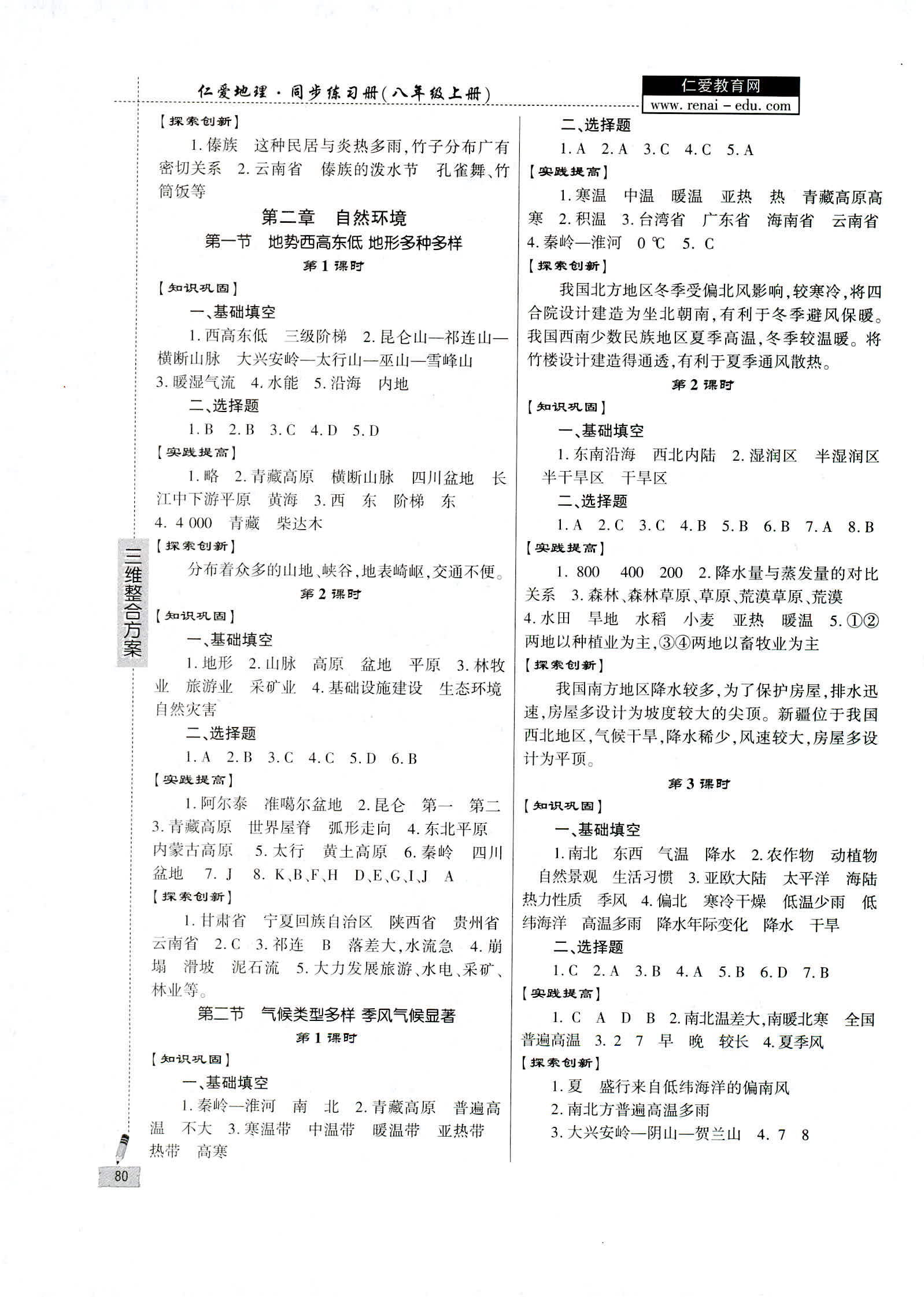 2018年仁愛地理同步練習冊八年級上冊 第2頁