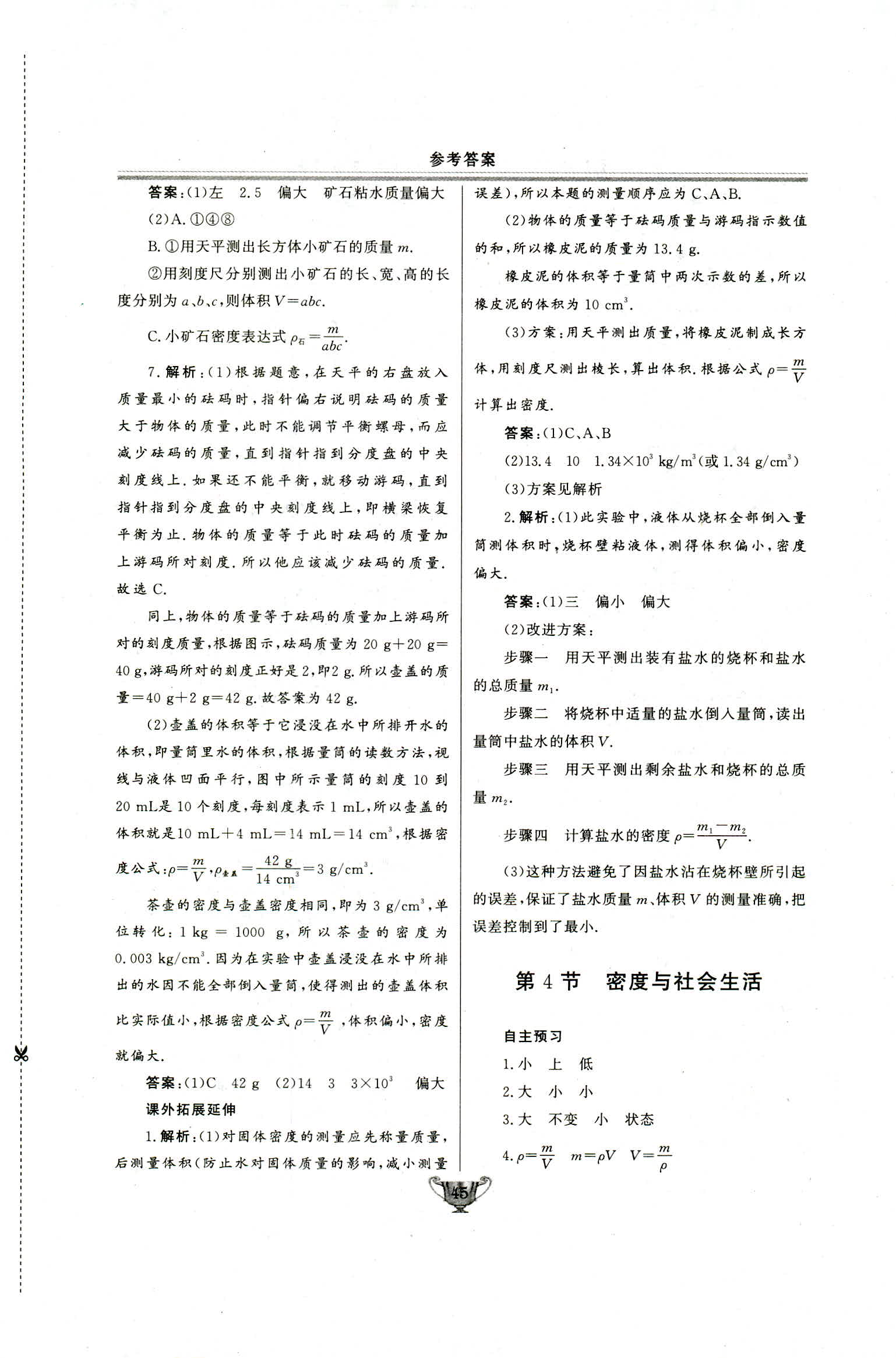 2018年实验教材新学案八年级物理上册人教版 第45页