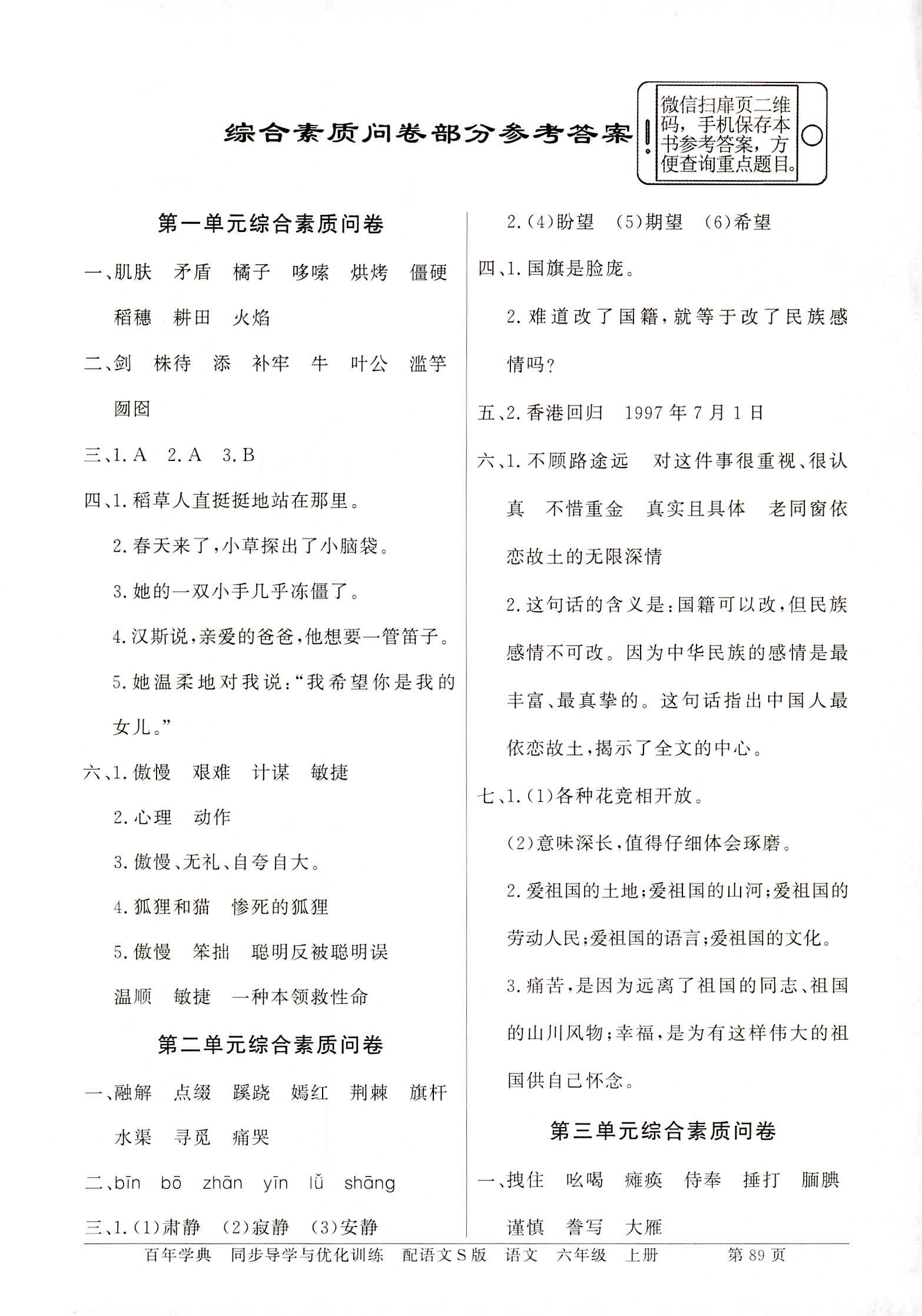 2018年同步導(dǎo)學(xué)與優(yōu)化訓(xùn)練六年級(jí)語(yǔ)文上冊(cè)語(yǔ)文S版 第9頁(yè)