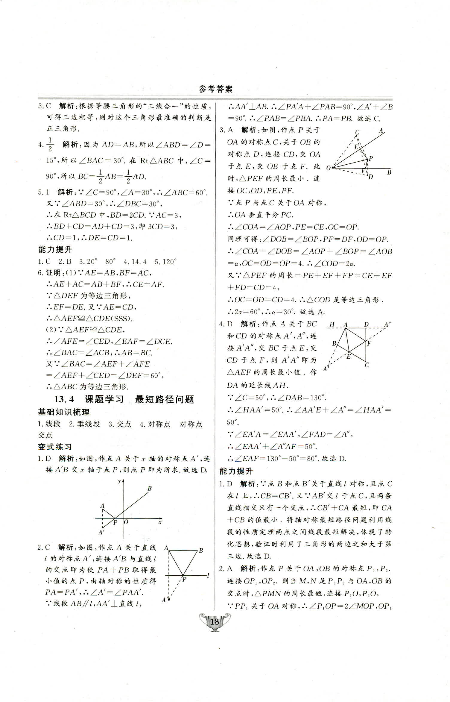 2018年實驗教材新學(xué)案八年級數(shù)學(xué)上冊人教版 第13頁