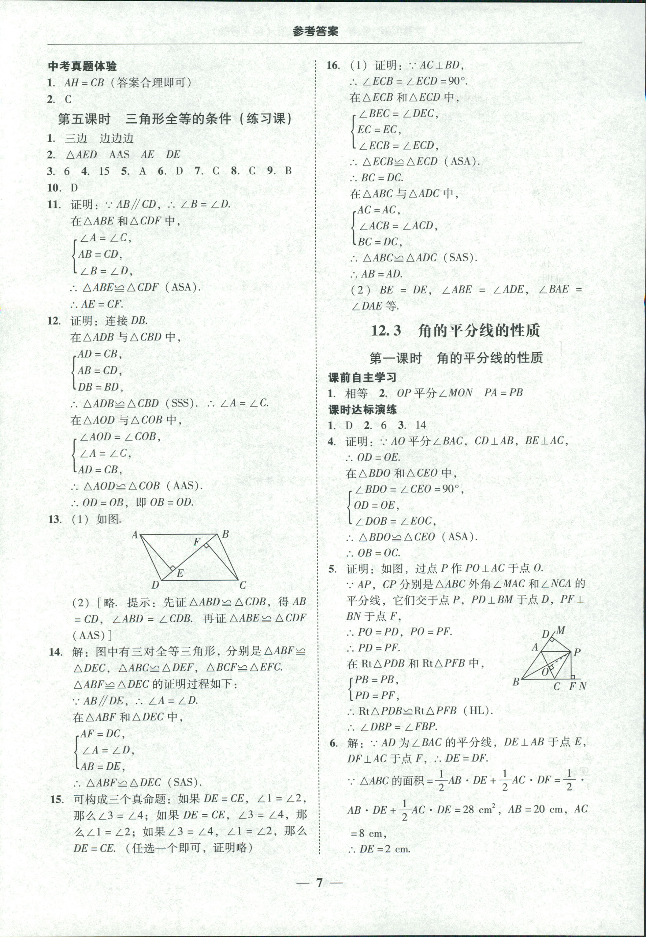 2018年南粤学典学考精练八年级数学上册人教版 第7页