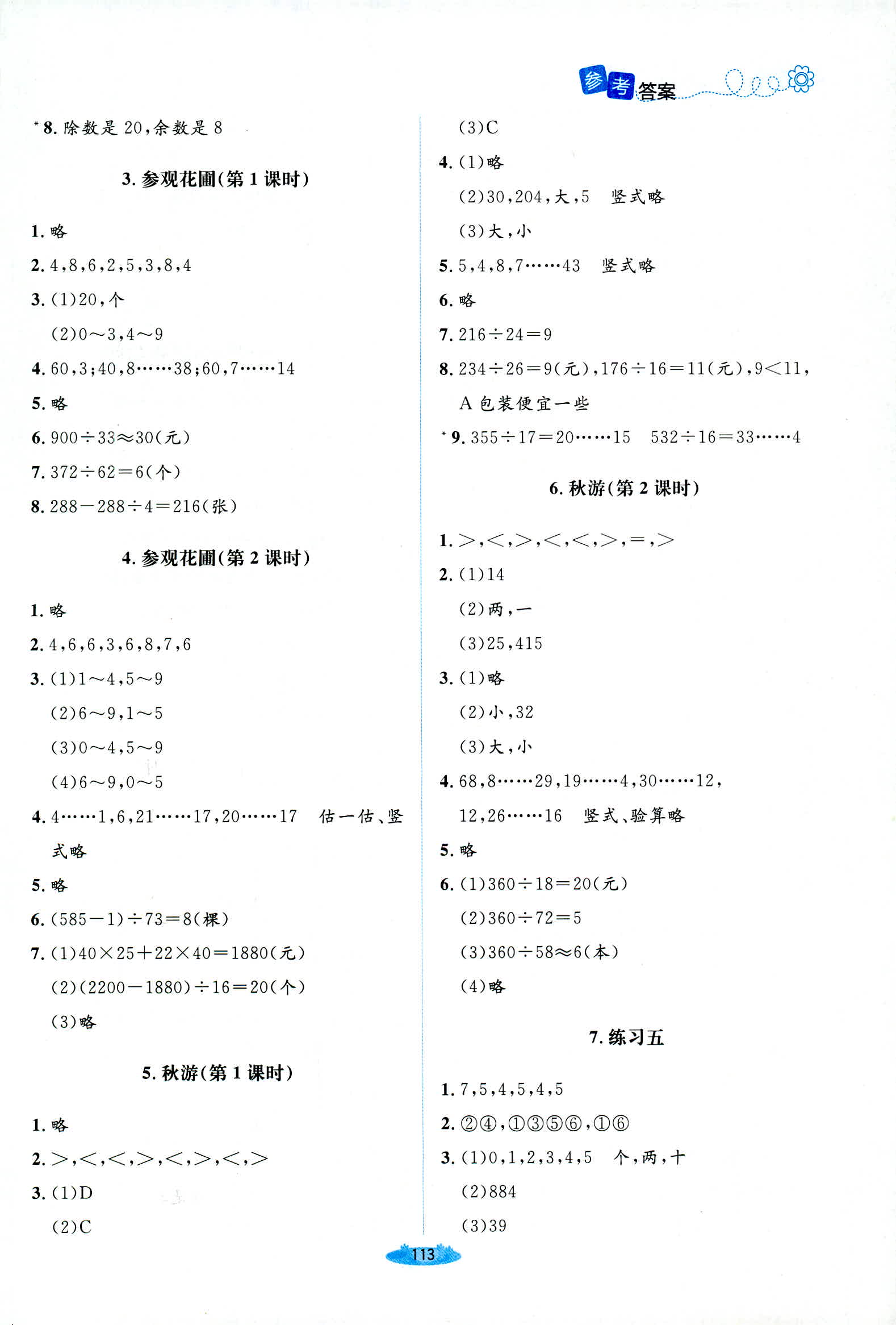 2018年課堂精練四年級(jí)數(shù)學(xué)上冊(cè)北師大版增強(qiáng)版 第9頁(yè)