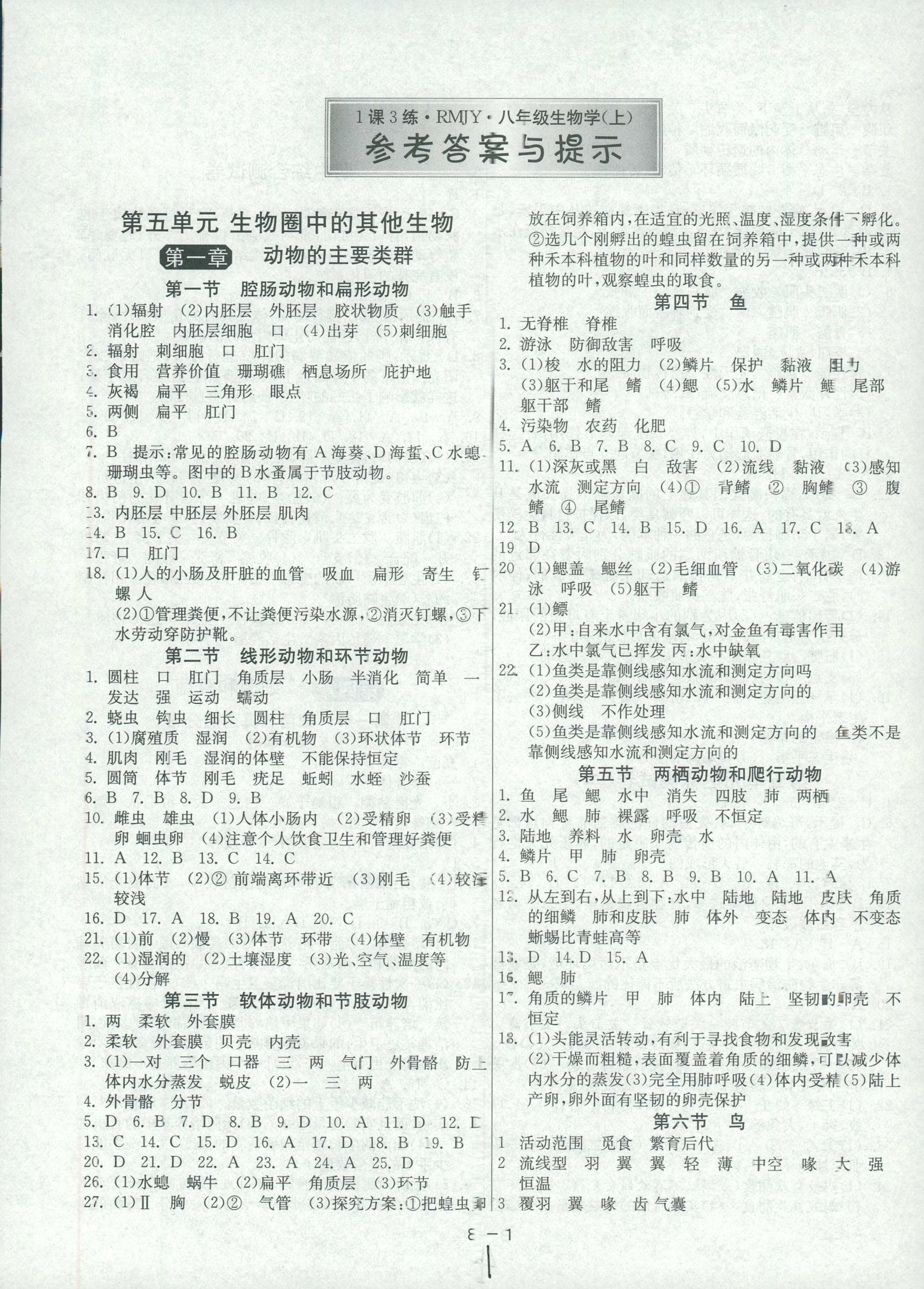 2018年1課3練單元達(dá)標(biāo)測(cè)試八年級(jí)生物學(xué)上冊(cè)人教版 第1頁(yè)