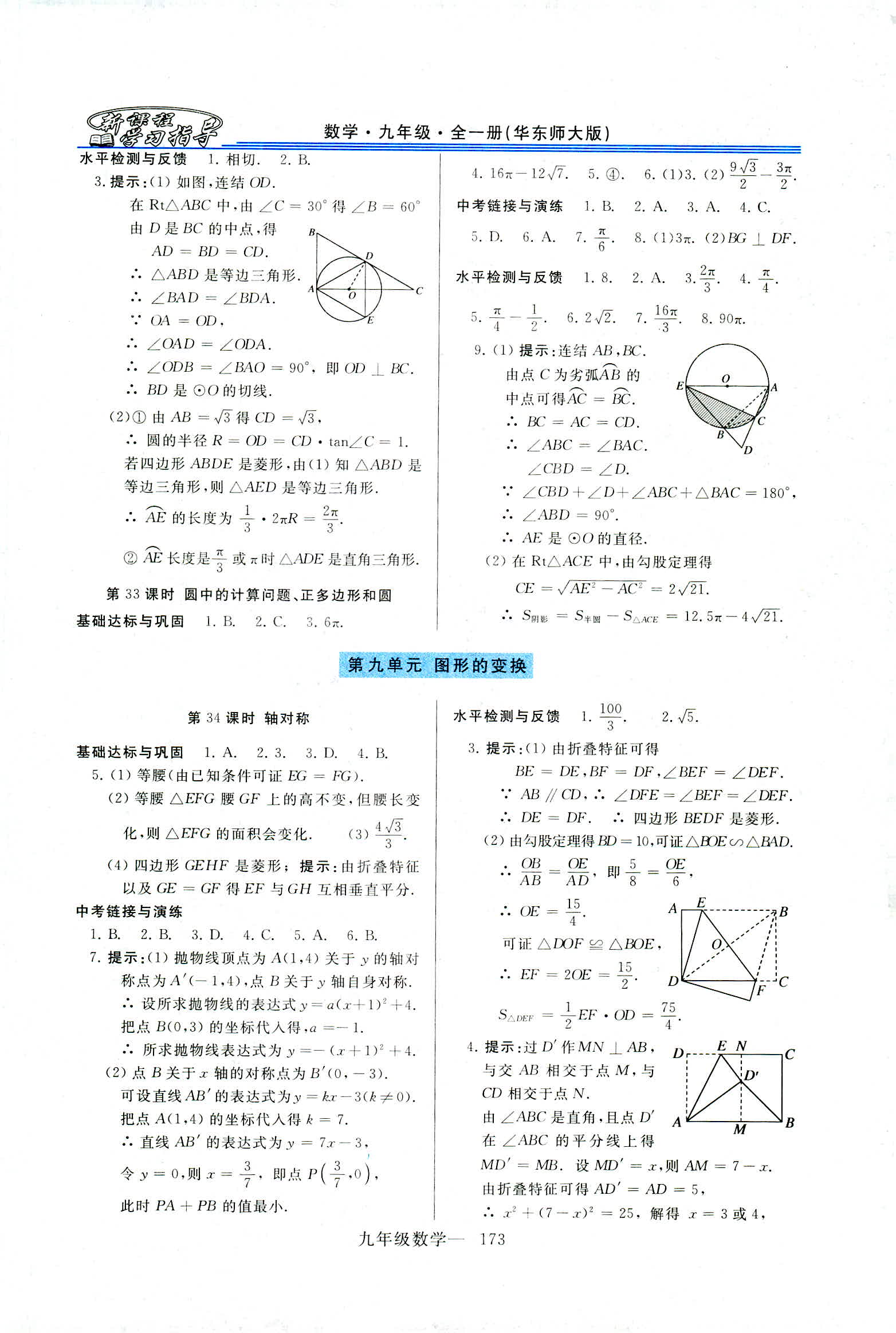 2018年新课程学习指导九年级数学全一册华东师大版 第45页