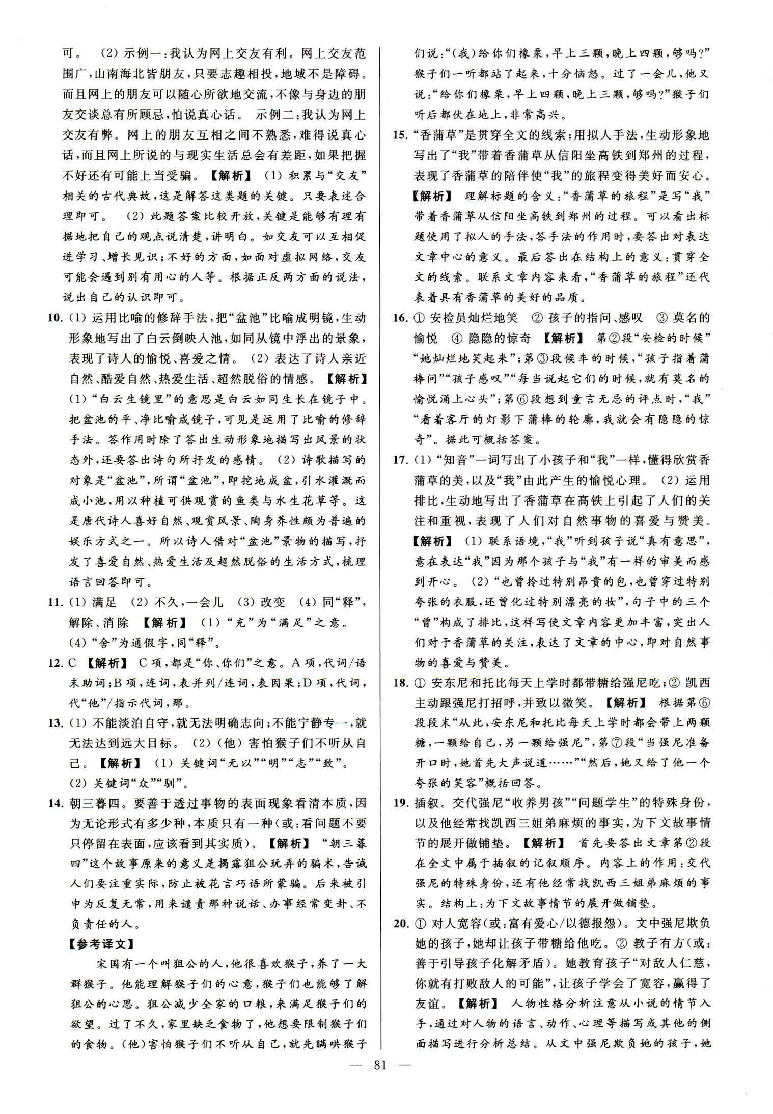 2018年亮點(diǎn)給力大試卷七年級(jí)語(yǔ)文上冊(cè)人教版 第81頁(yè)