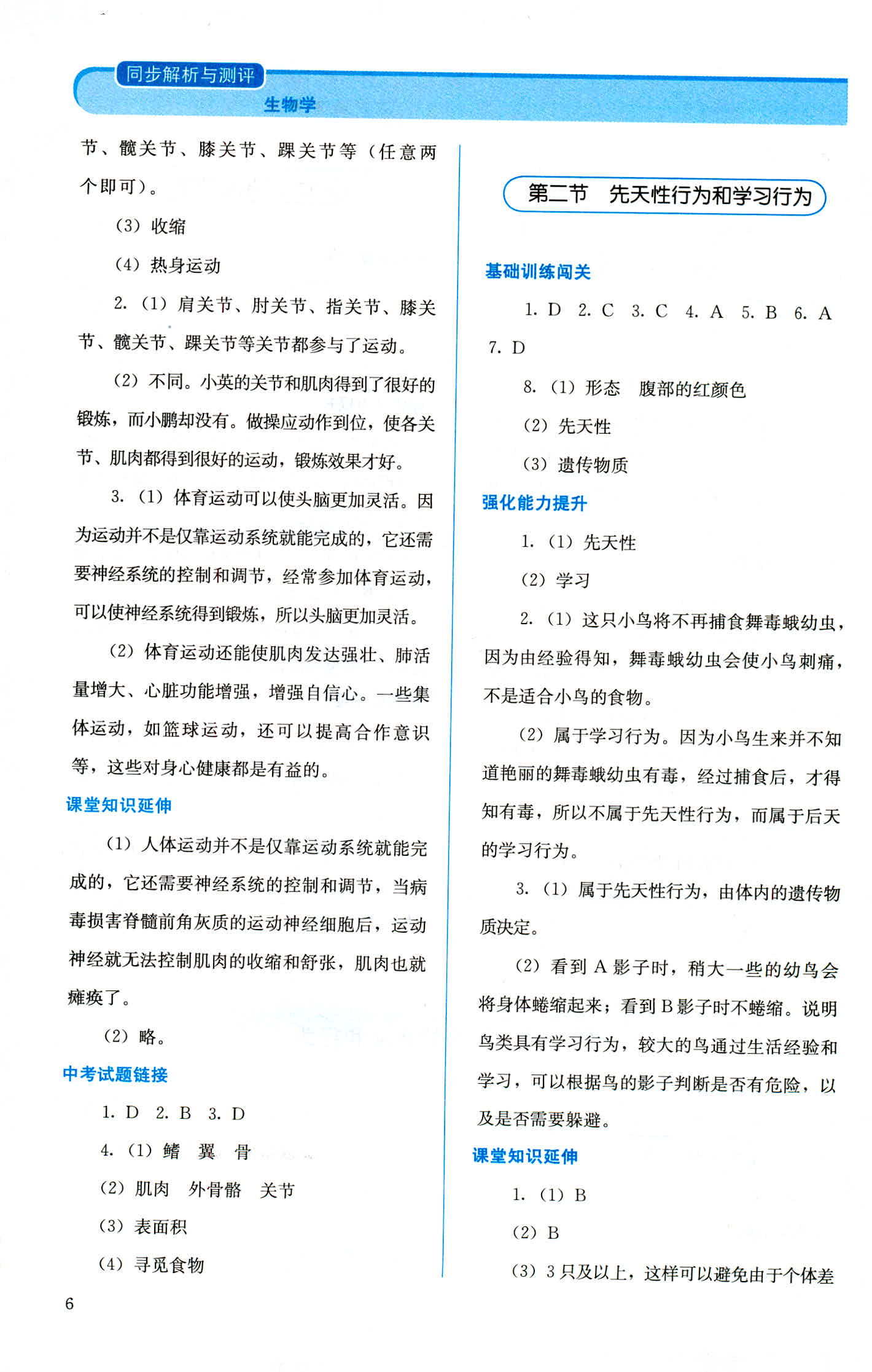 2018年人教金學(xué)典同步解析與測(cè)評(píng)八年級(jí)生物學(xué)上冊(cè)人教版 第6頁(yè)