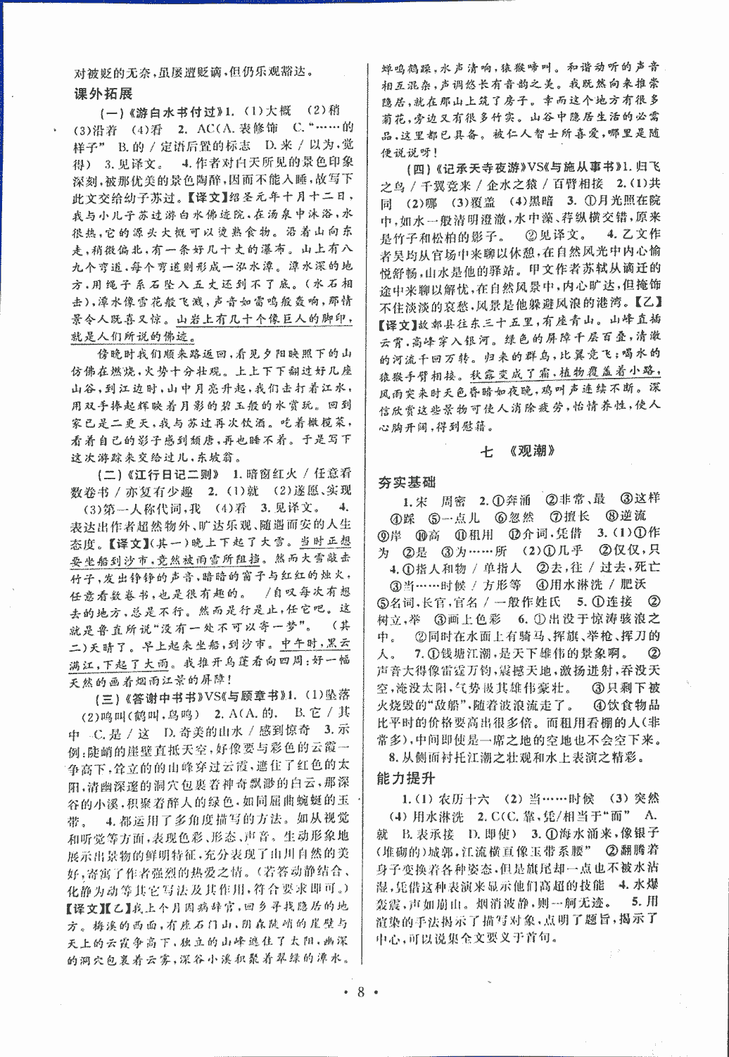 2018年初中文言文課內(nèi)外鞏固與拓展八年級上冊人教版 第8頁