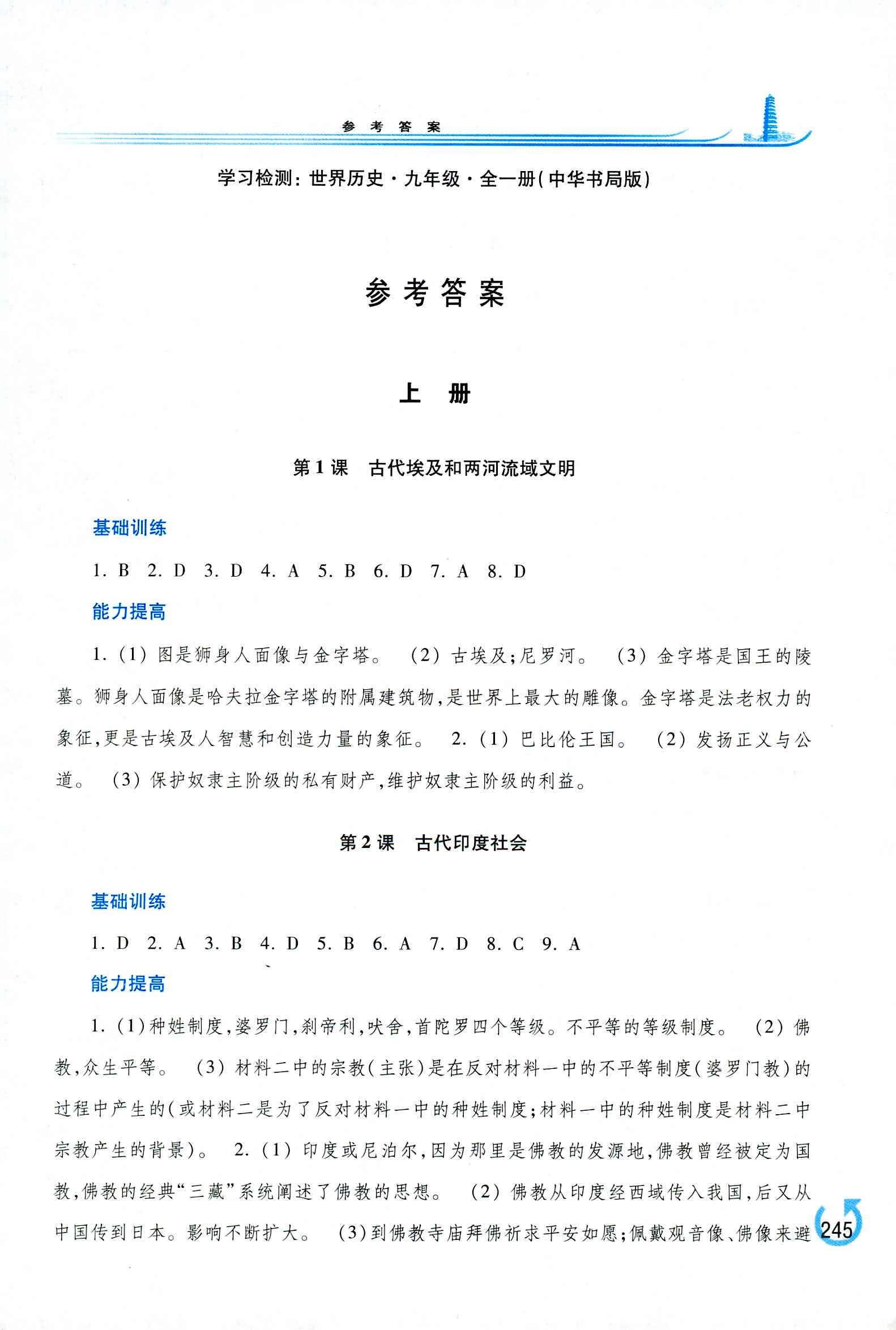 2018年學(xué)習(xí)檢測(cè)九年級(jí)世界歷史全一冊(cè)中華書局版 第1頁(yè)