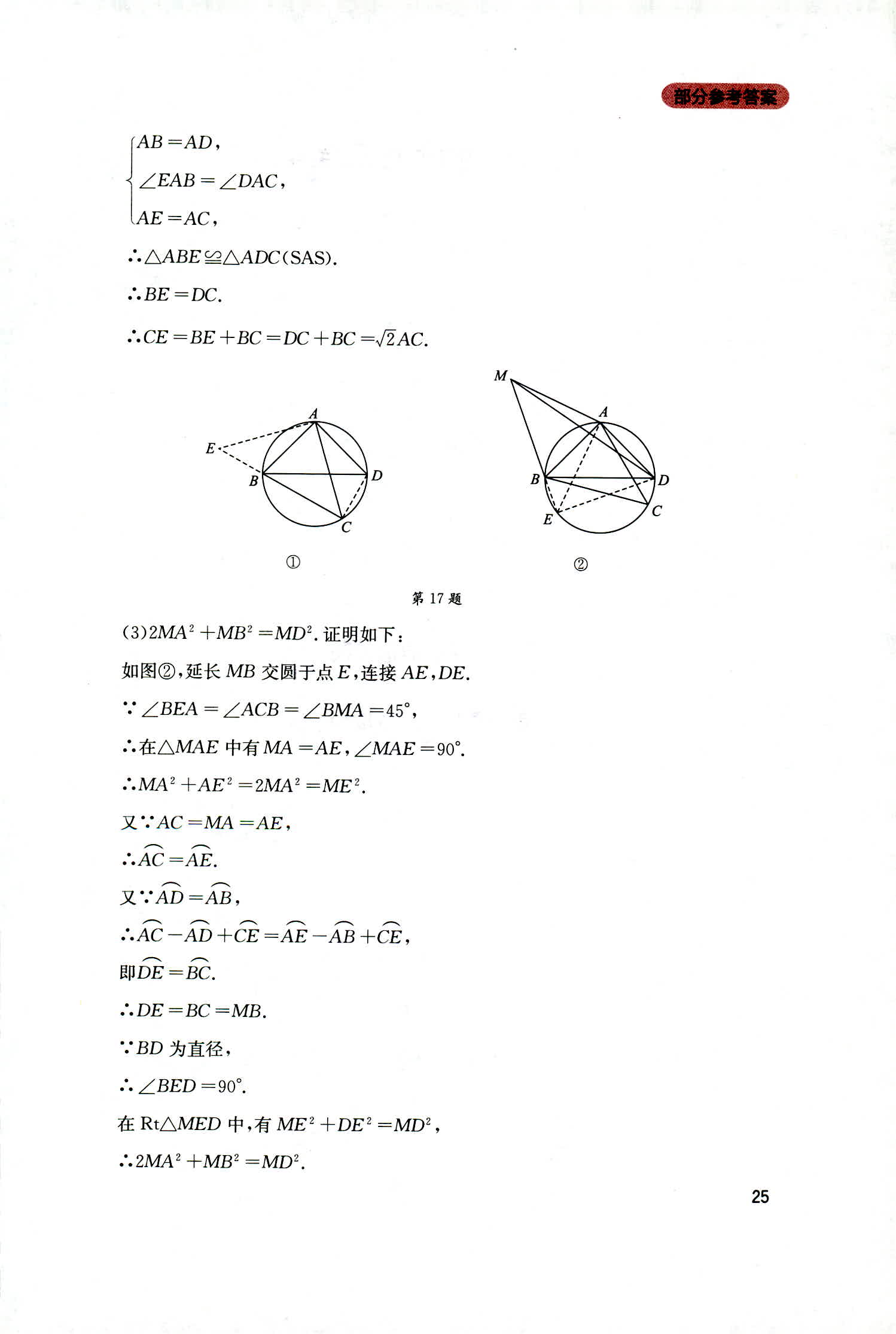 2018年新课程实践与探究丛书九年级数学上册人教版 第25页