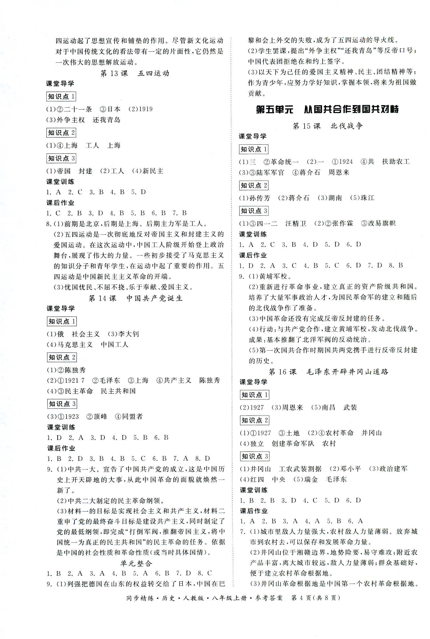 2018年同步精練八年級(jí)歷史上冊人教版 第4頁