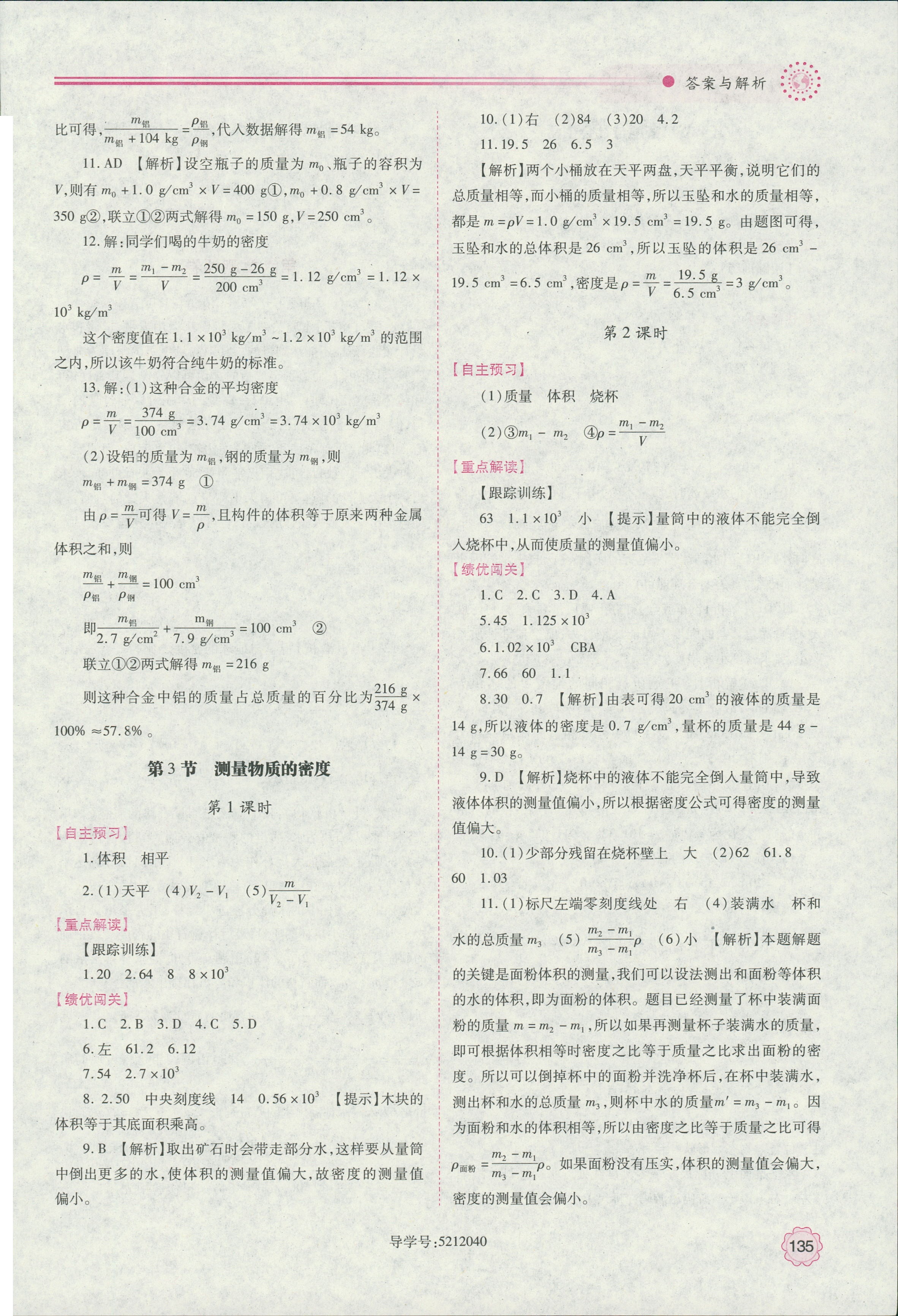 2018年新课标教材同步导练八年级物理上册人教版 第17页