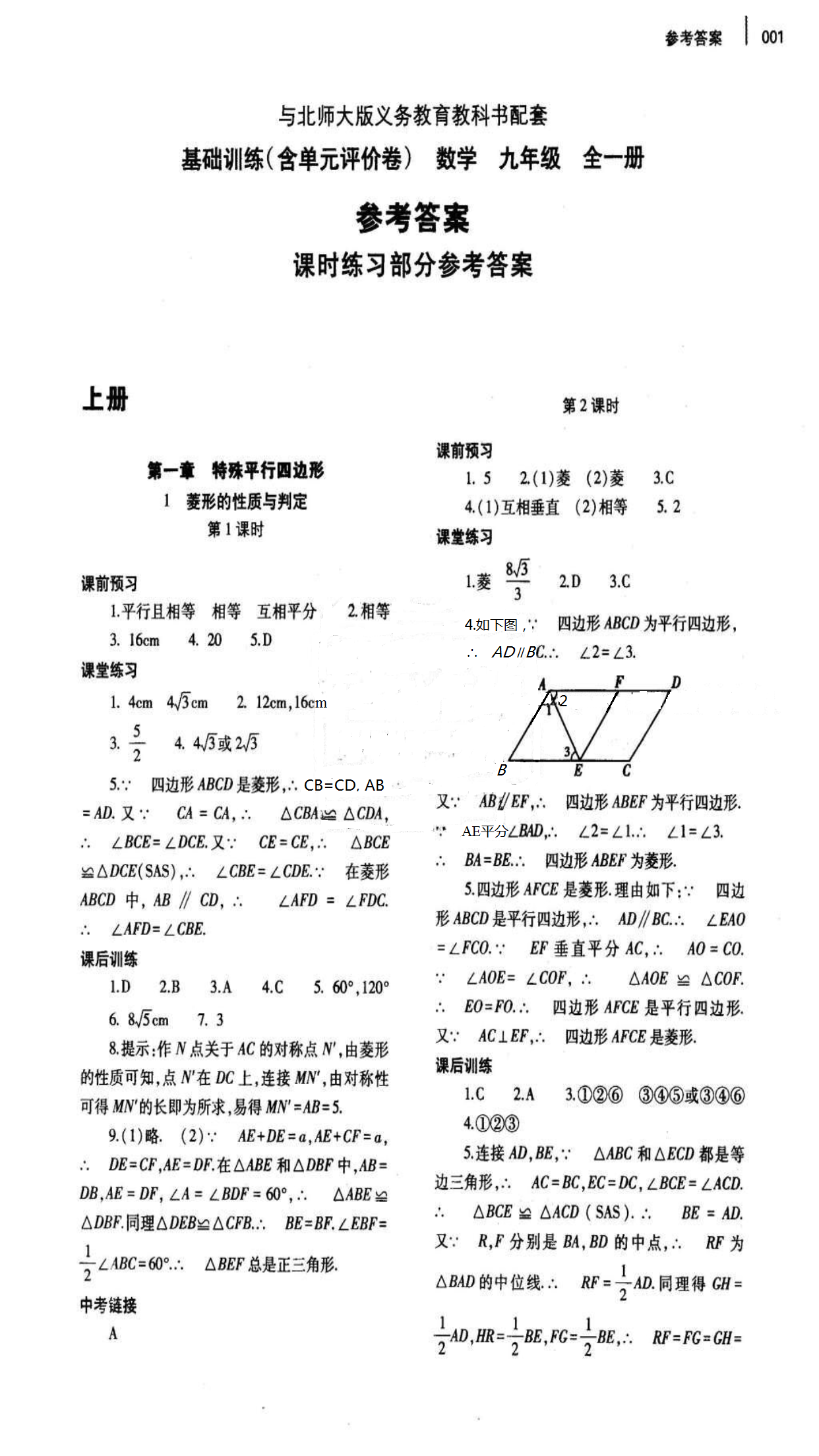 2018年基础训练九年级数学全一册北师大版大象出版社 第1页