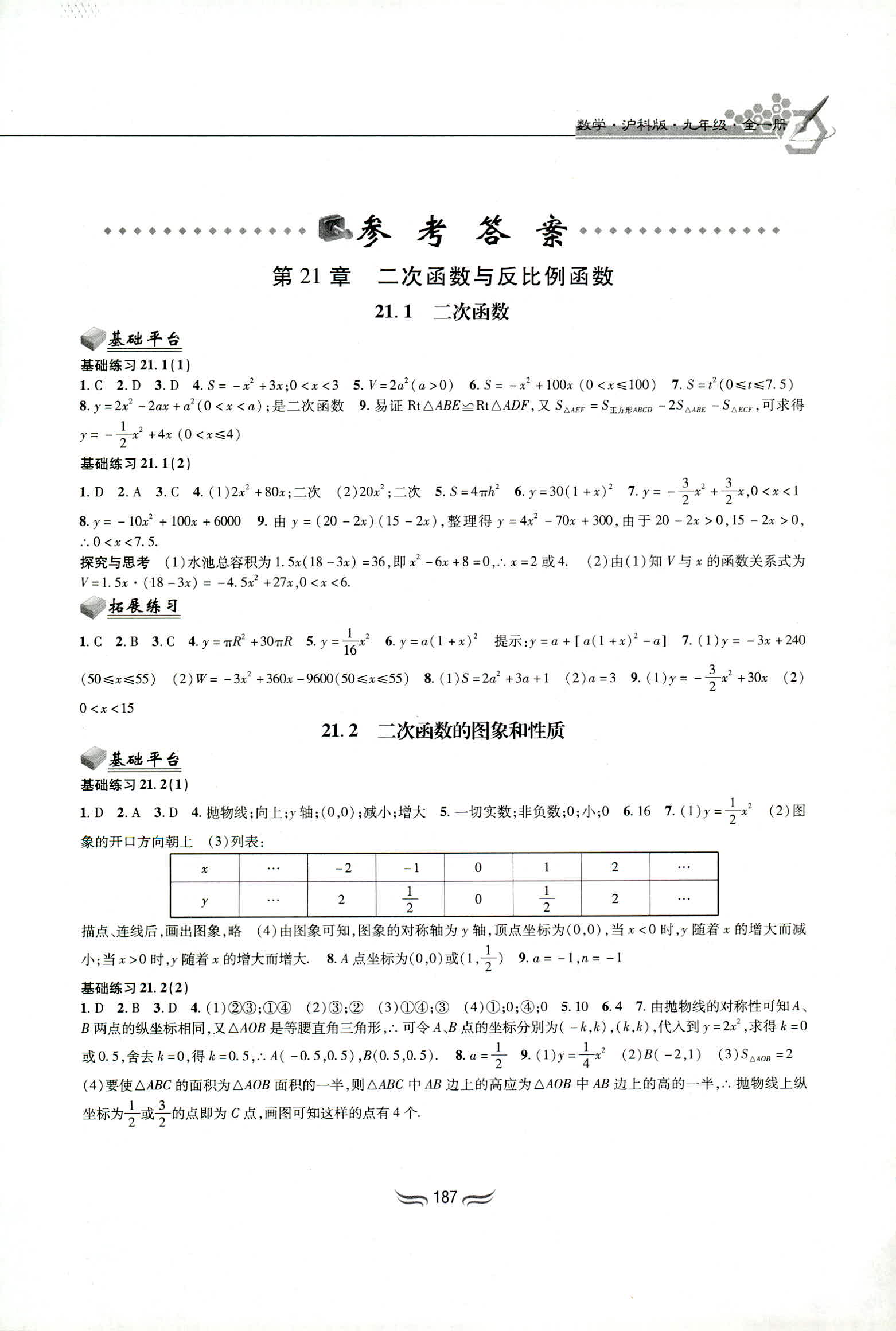 2018年新編綜合練習(xí)九年級數(shù)學(xué)全一冊滬科版黃山書社 第1頁